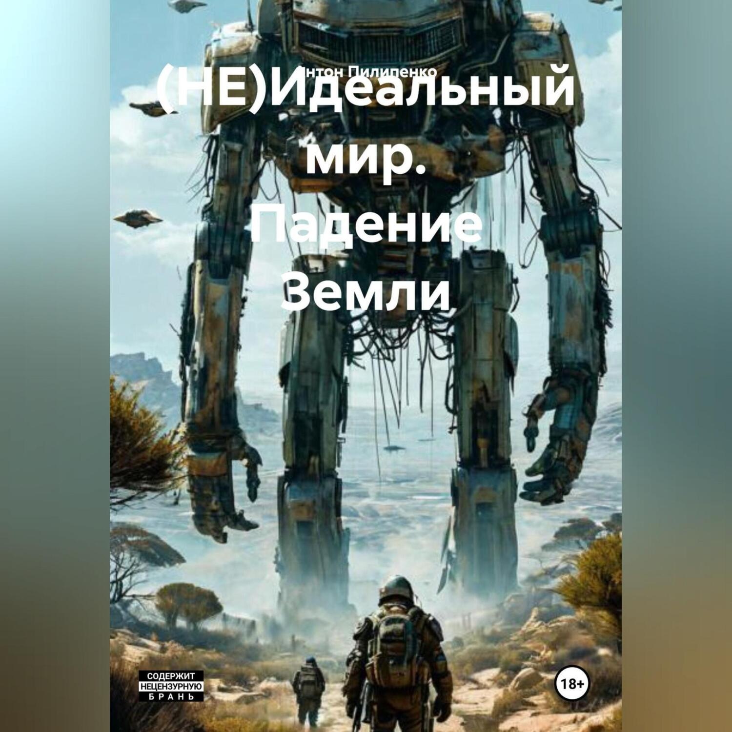 Обложка книги «(НЕ)Идеальный мир. Падение Земли»