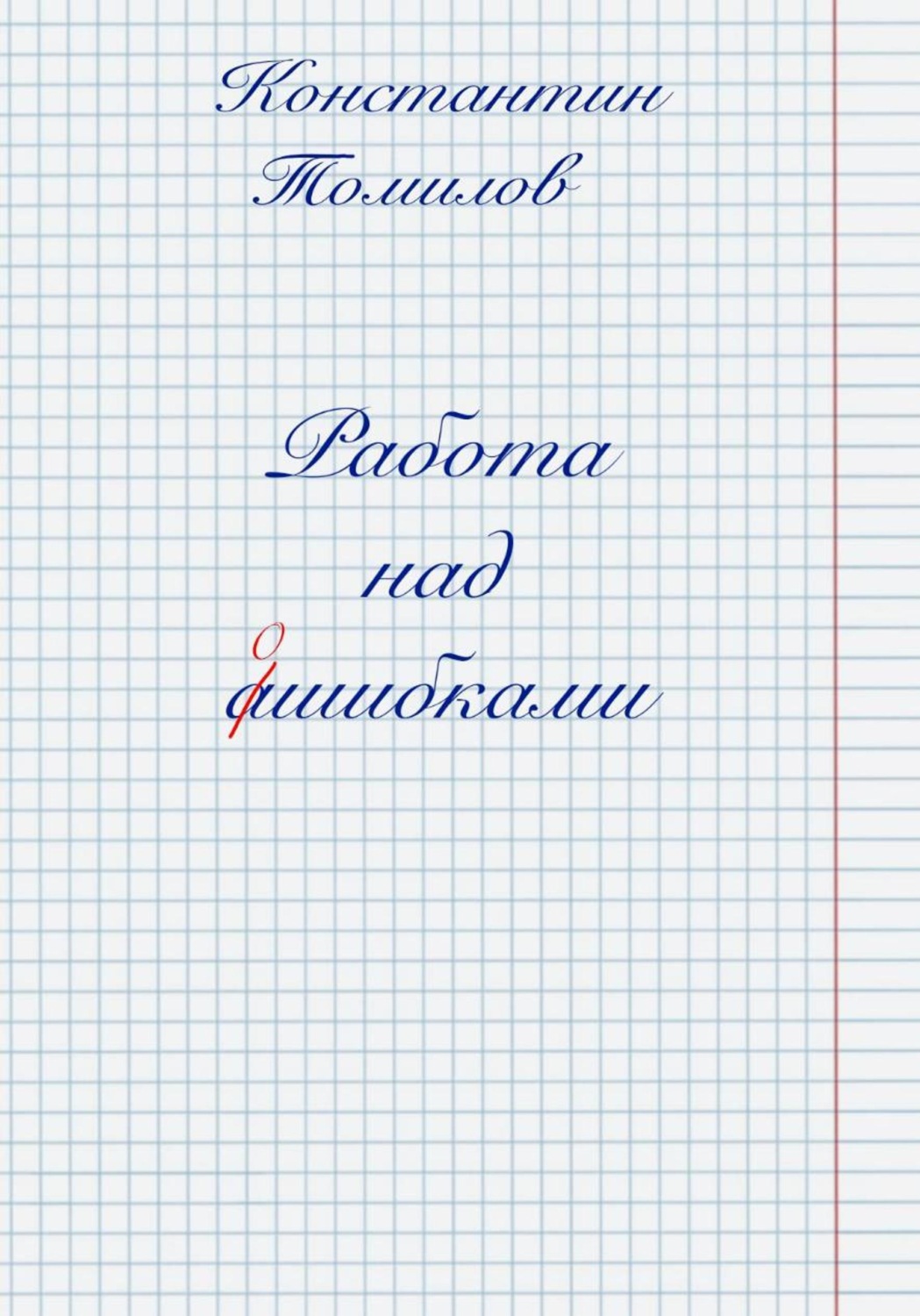 Обложка книги «Работа над ошибками»
