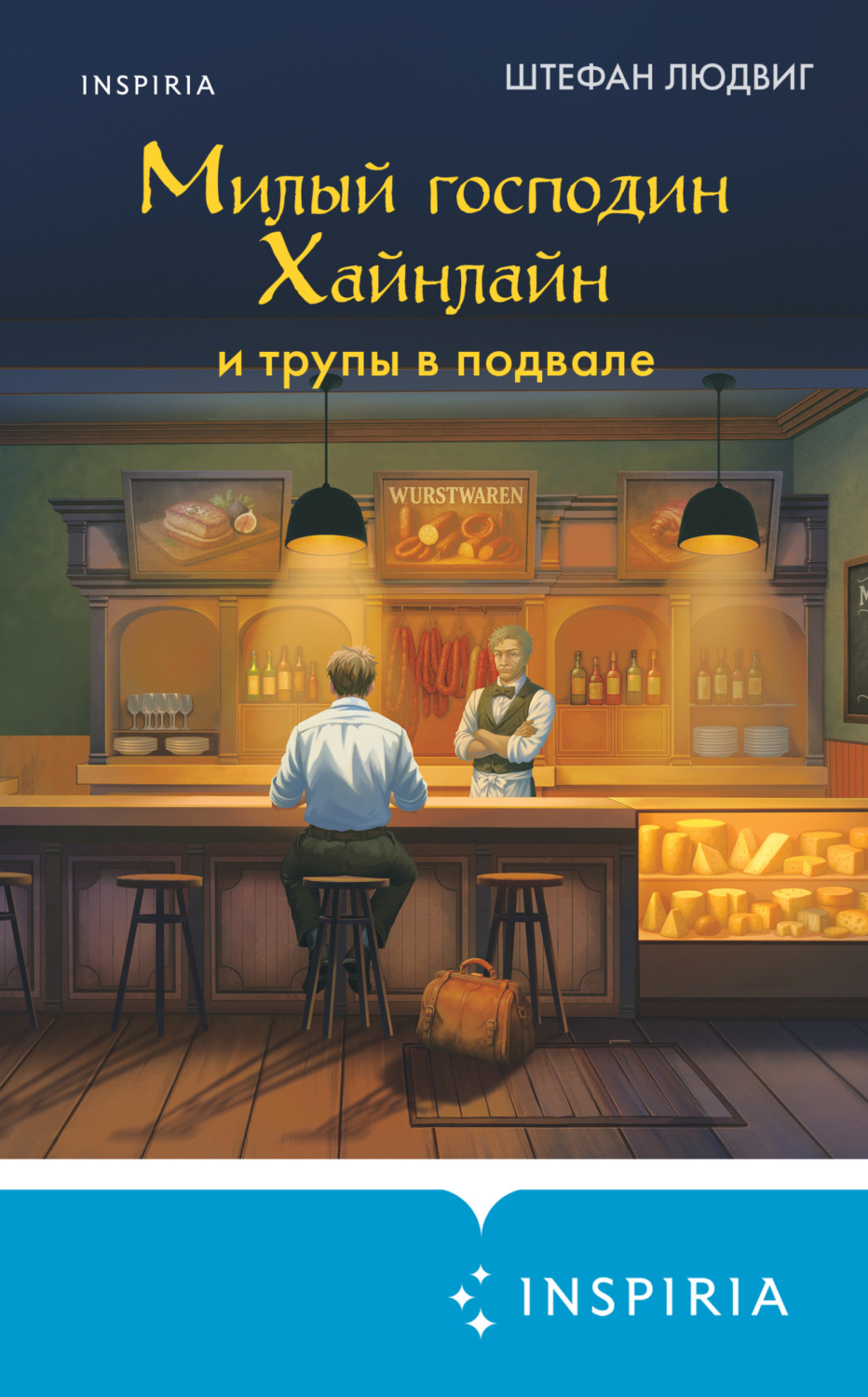 Обложка книги «Милый господин Хайнлайн и трупы в подвале»
