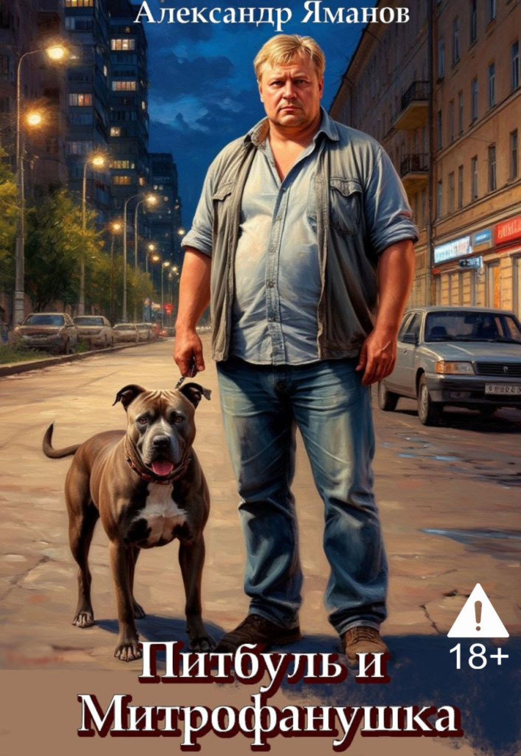 Обложка книги «Питбуль и Митрофанушка»