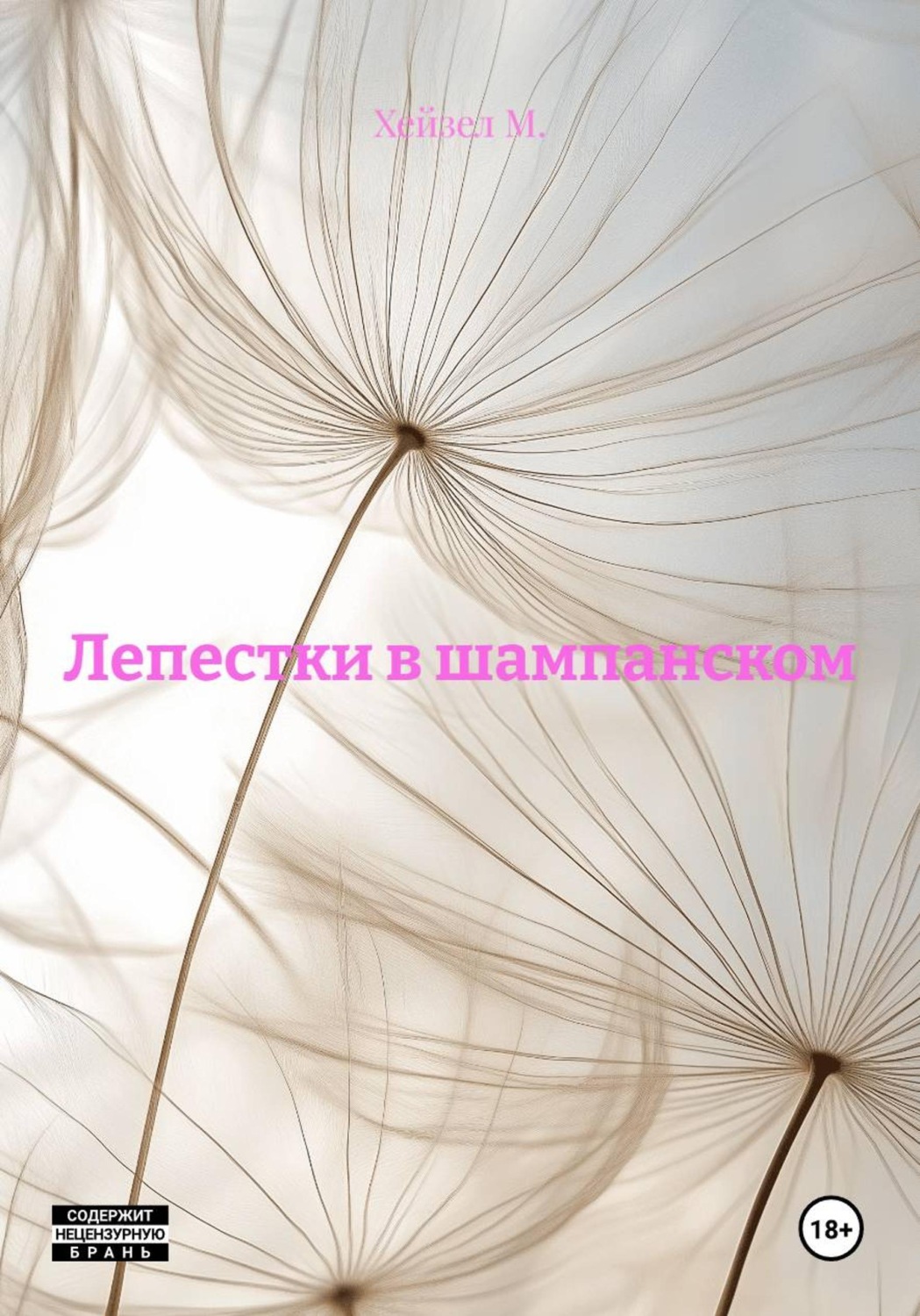 Обложка книги «Лепестки в шампанском»