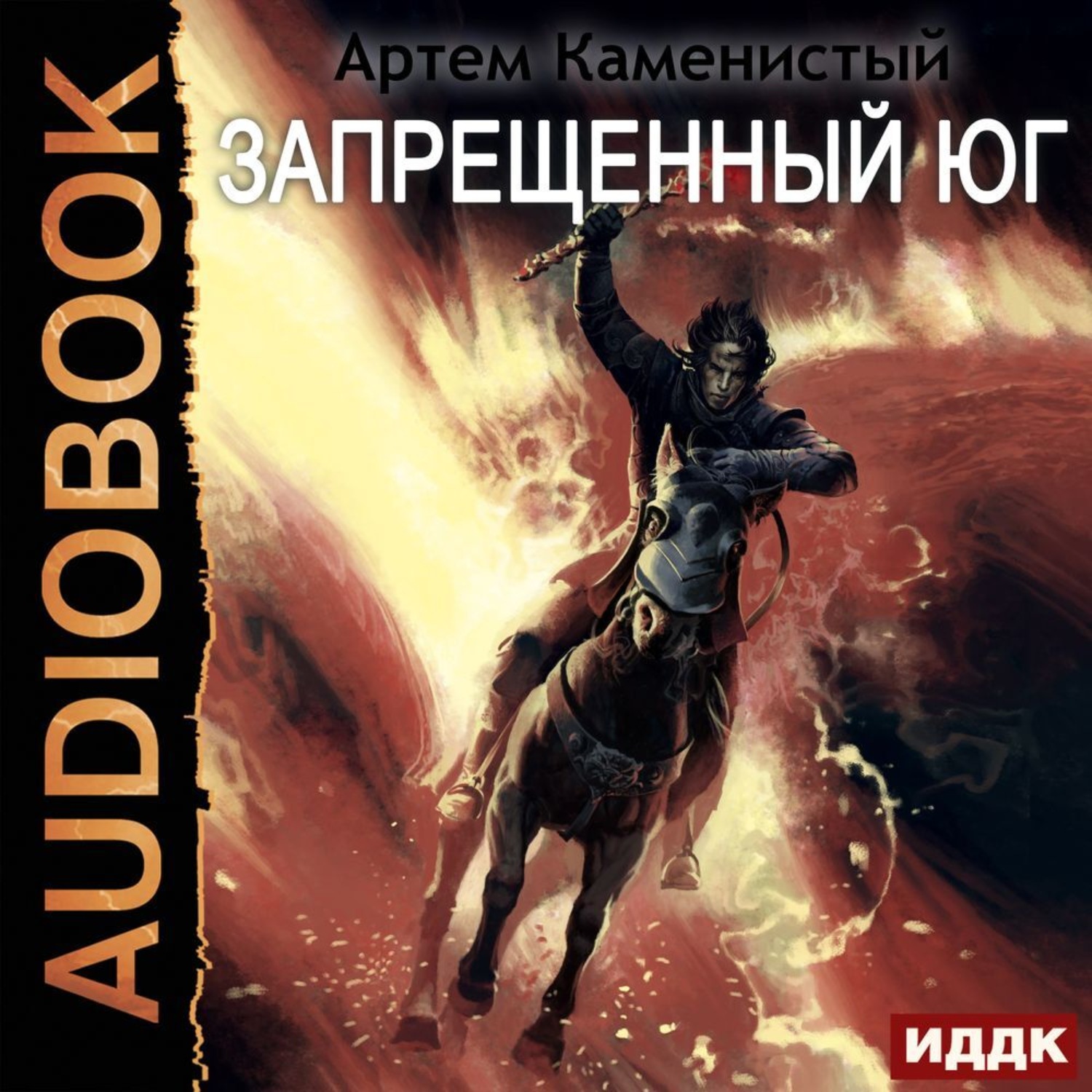 Обложка книги «Запрещённый юг»