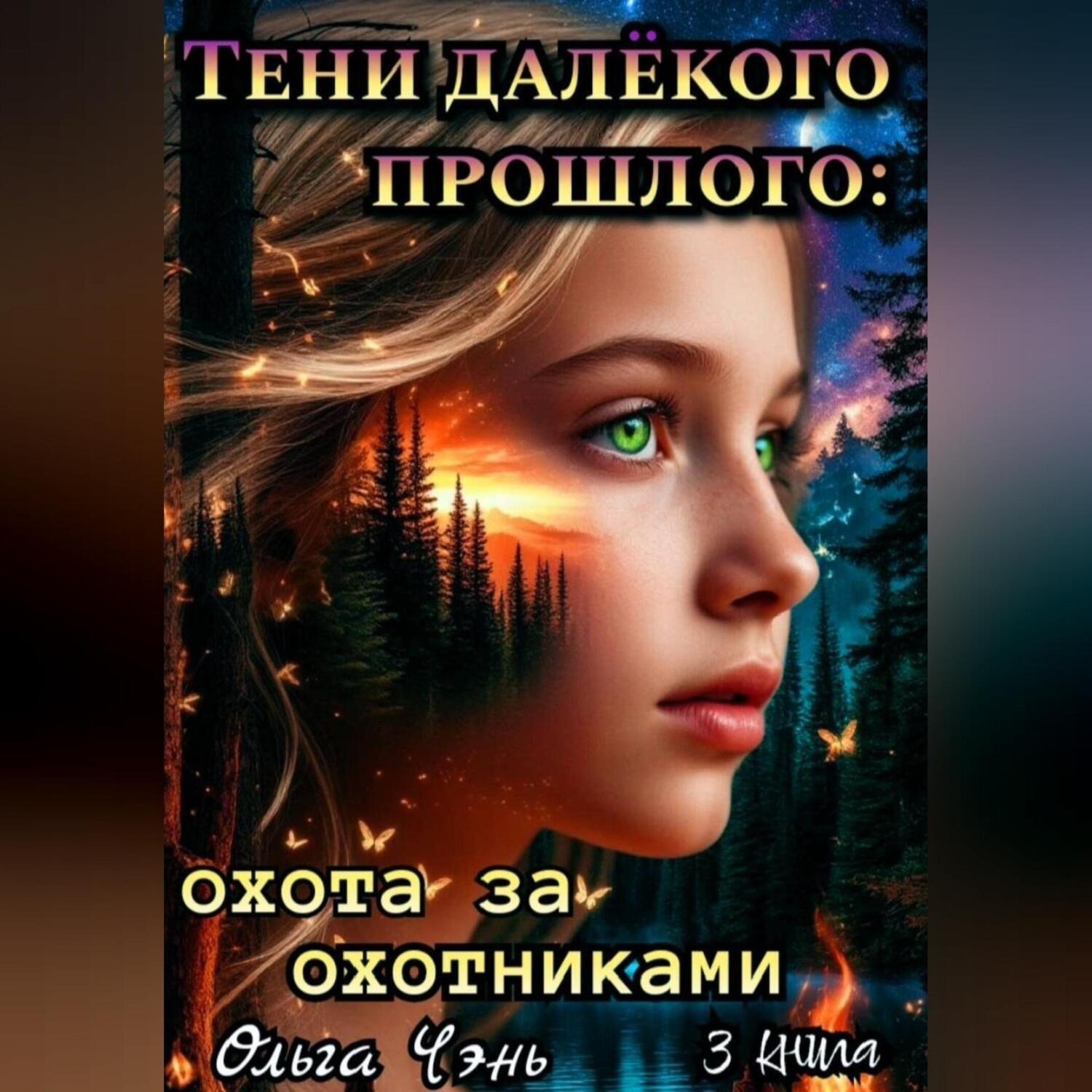 Обложка книги «Тени далёкого прошлого: охота за охотниками»