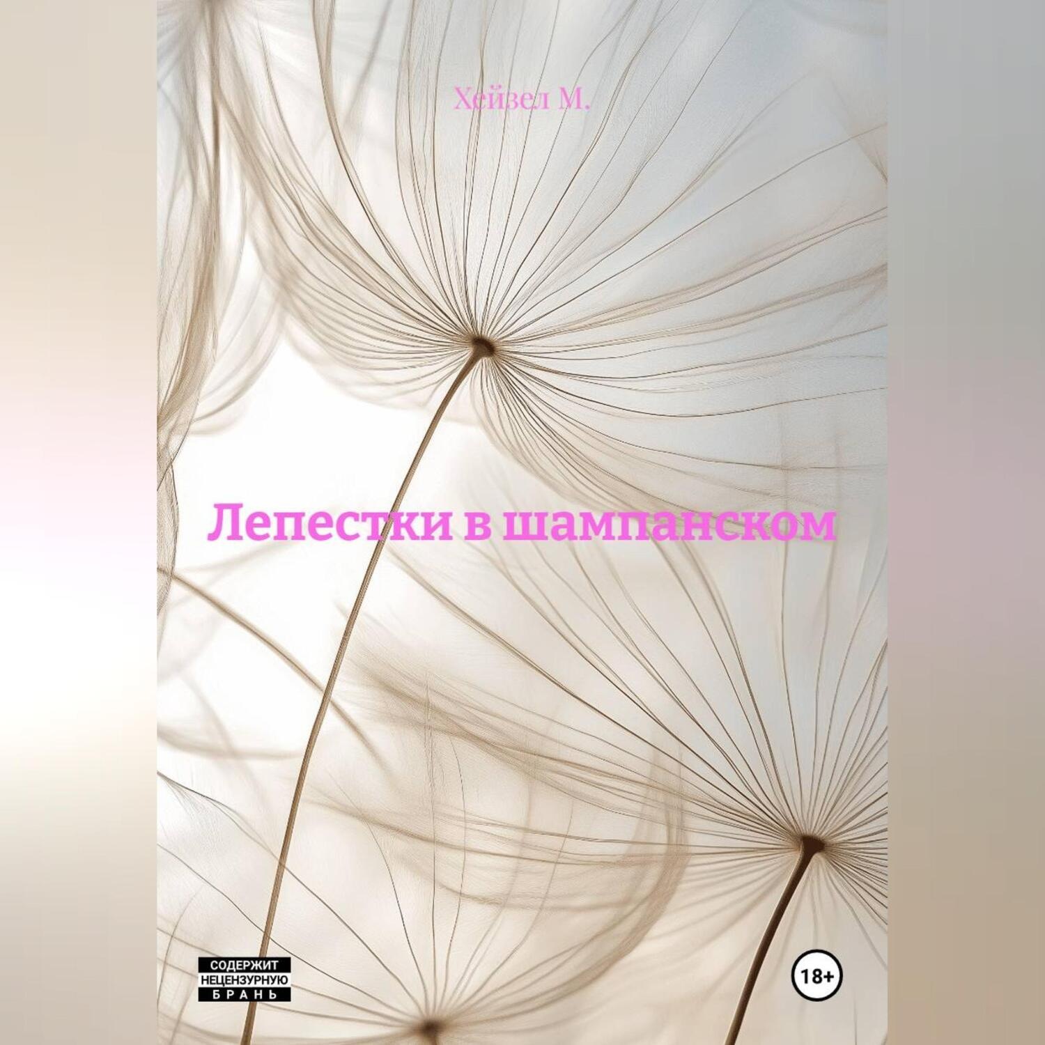 Обложка книги «Лепестки в шампанском»