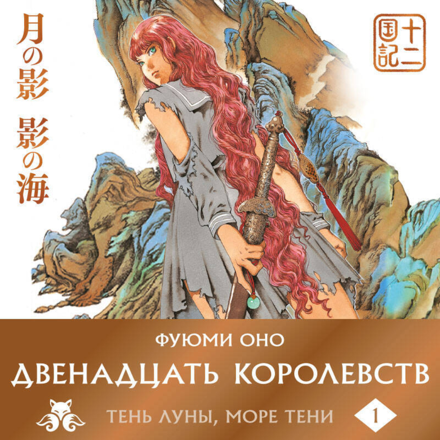 Обложка книги «Двенадцать королевств. Книга 1 (Том 1-2) Тень Луны. Море Тени»