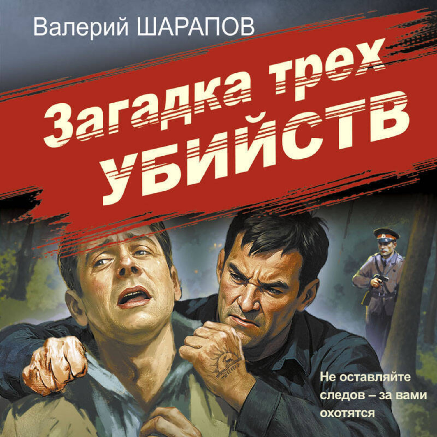 Обложка книги «Загадка трех убийств»