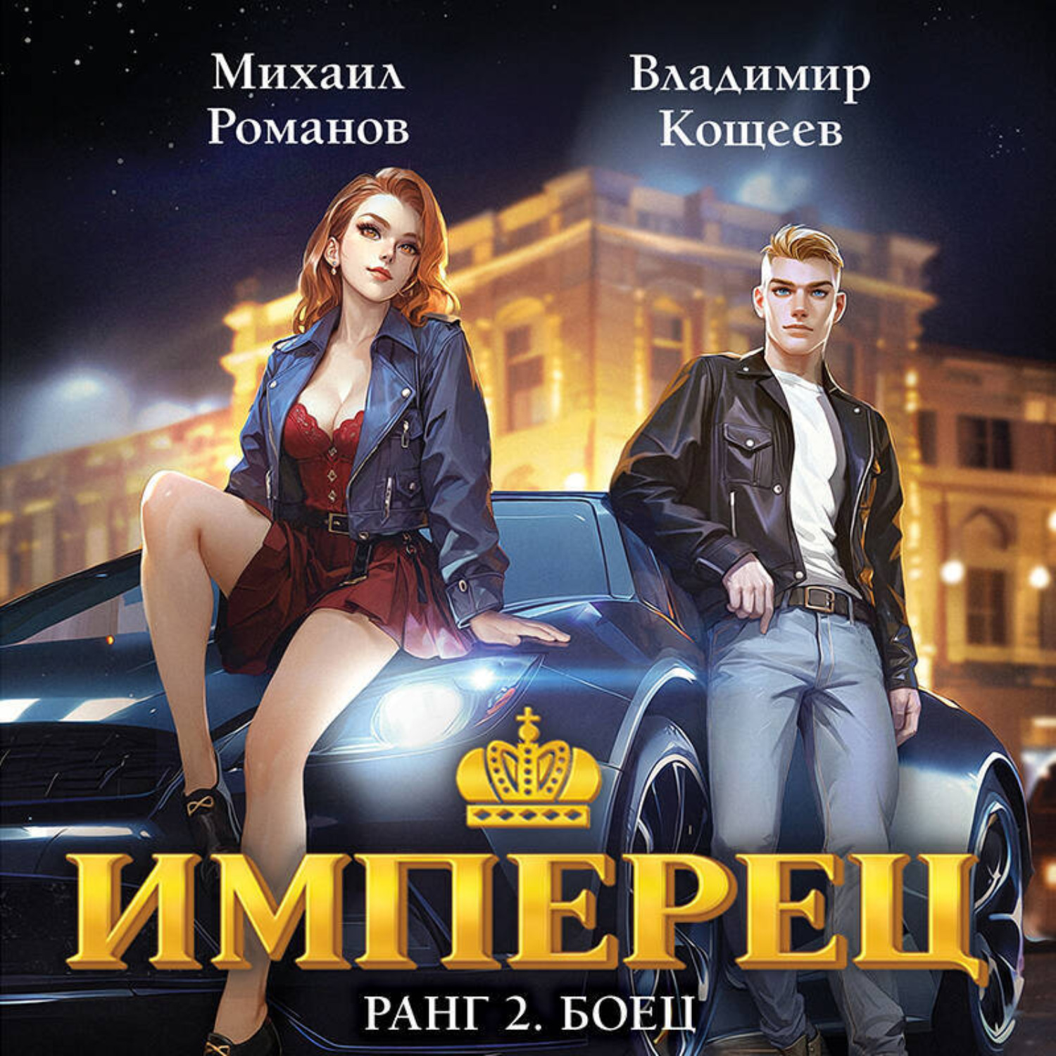 Обложка книги «Имперец. Ранг 2. Боец»