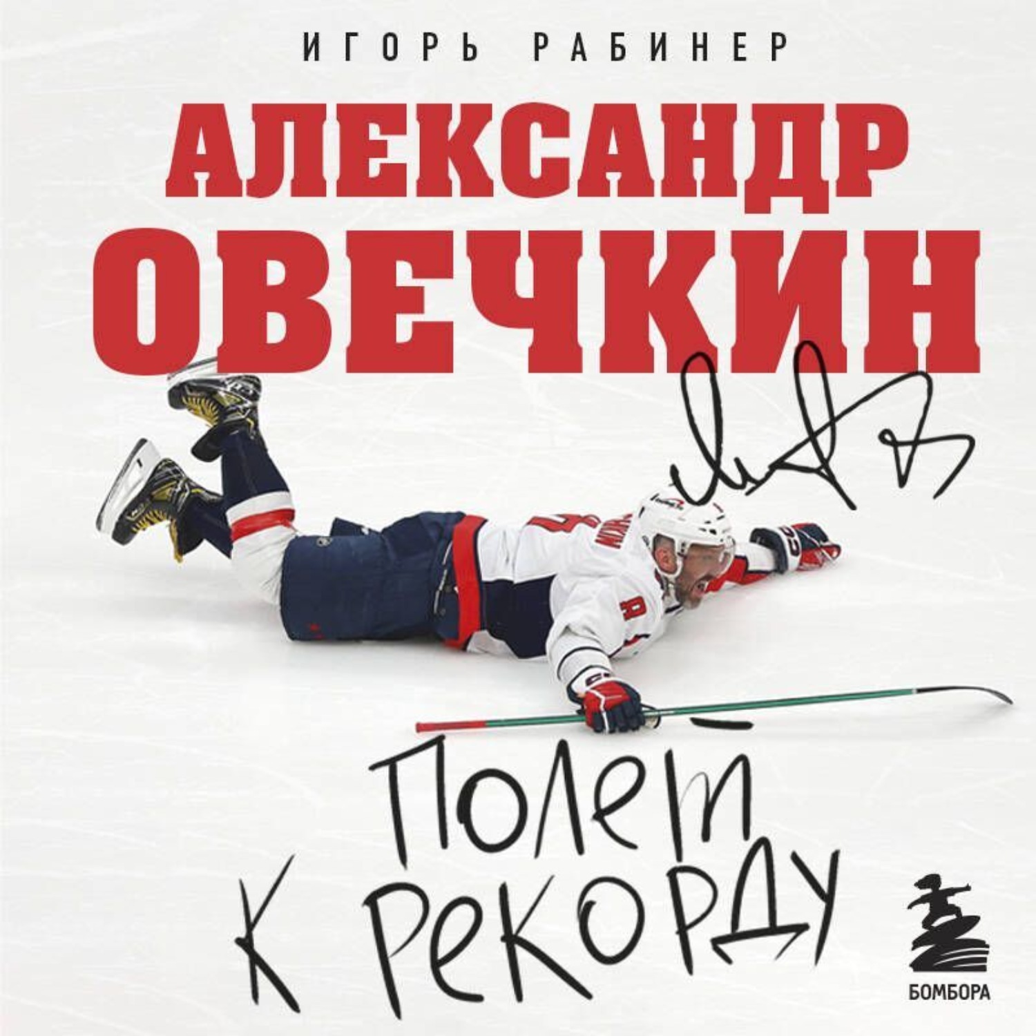 Обложка книги «Александр Овечкин. Полет к рекорду»
