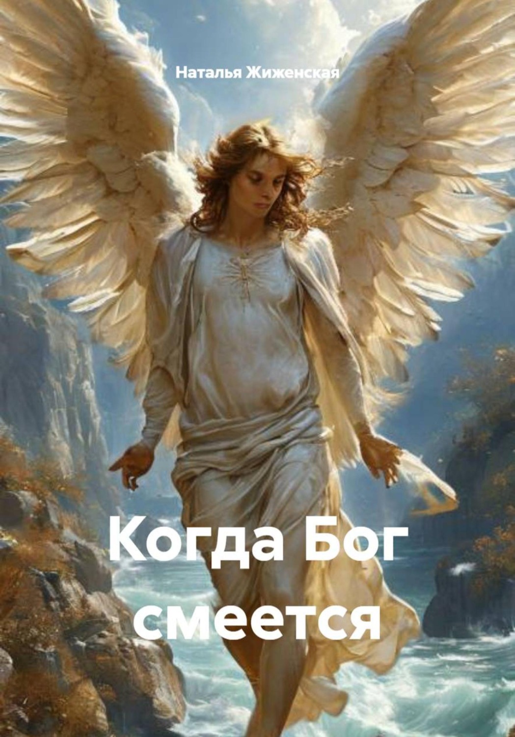 Обложка книги «Когда Бог смеется»