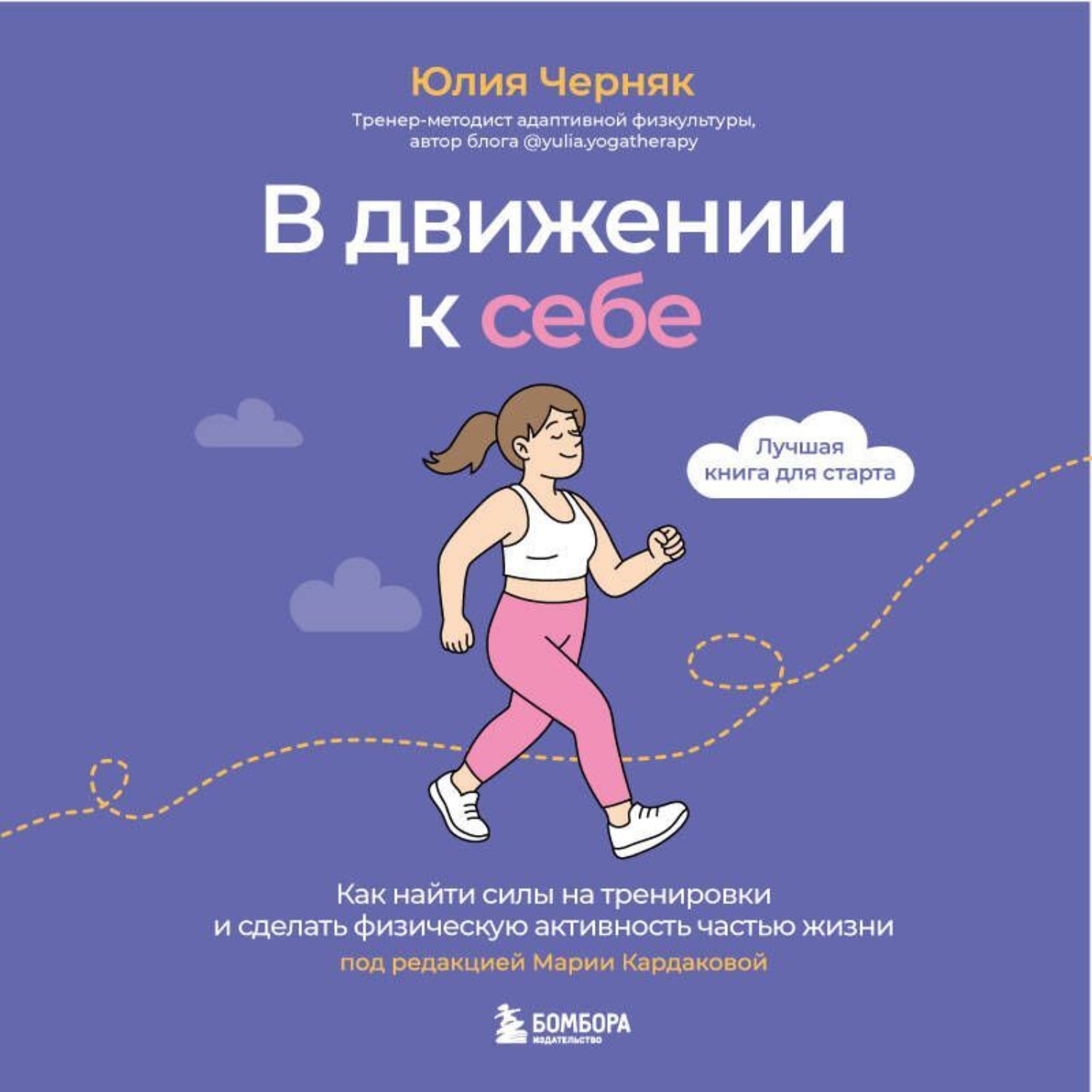 Обложка книги «В движении к себе. Как найти силы на тренировки и сделать физическую активность частью жизни»