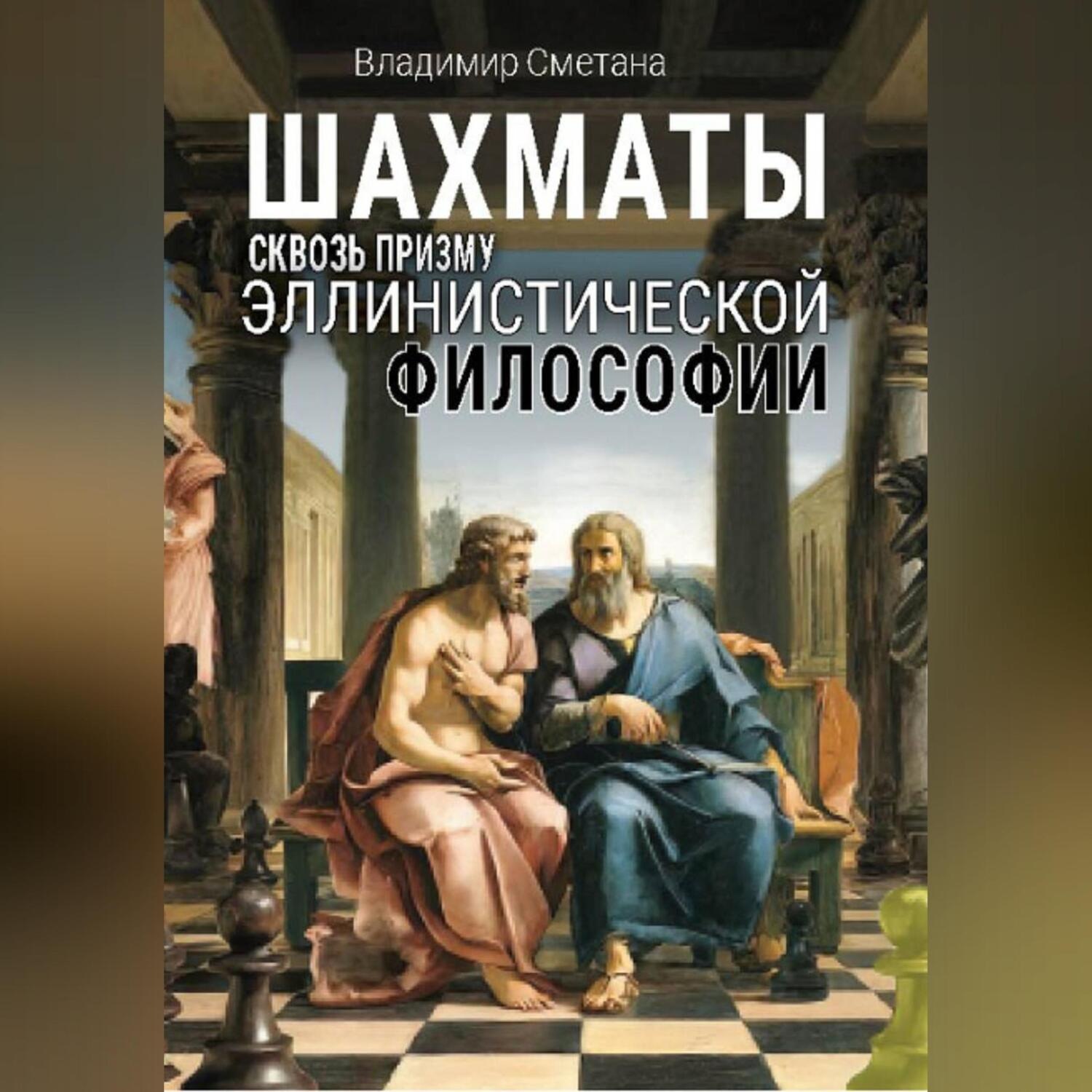 Обложка книги «Шахматы сквозь призму эллинистической философии»