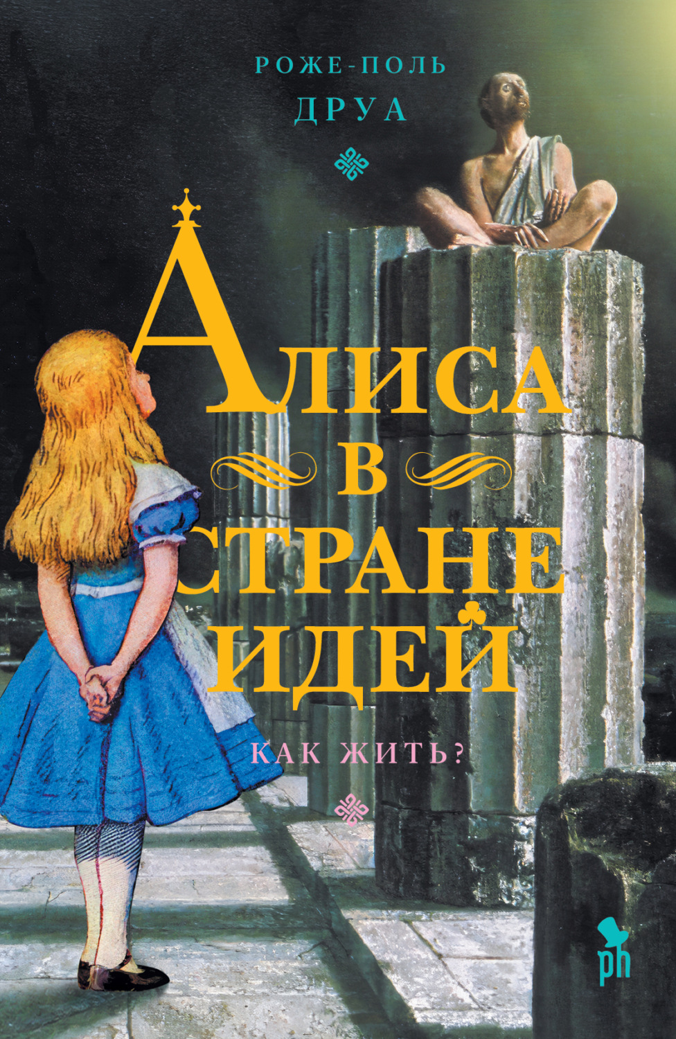 Обложка книги «Алиса в Стране Идей. Как жить?»