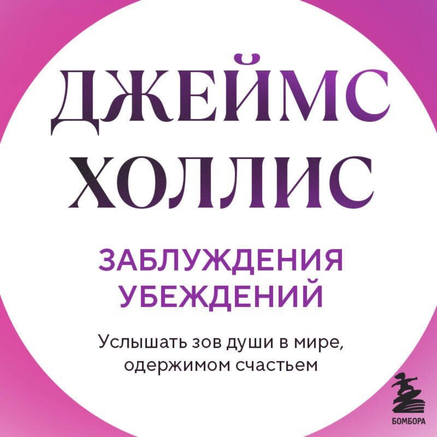 Обложка книги «Заблуждения убеждений. Услышать зов души в мире, одержимом счастьем»
