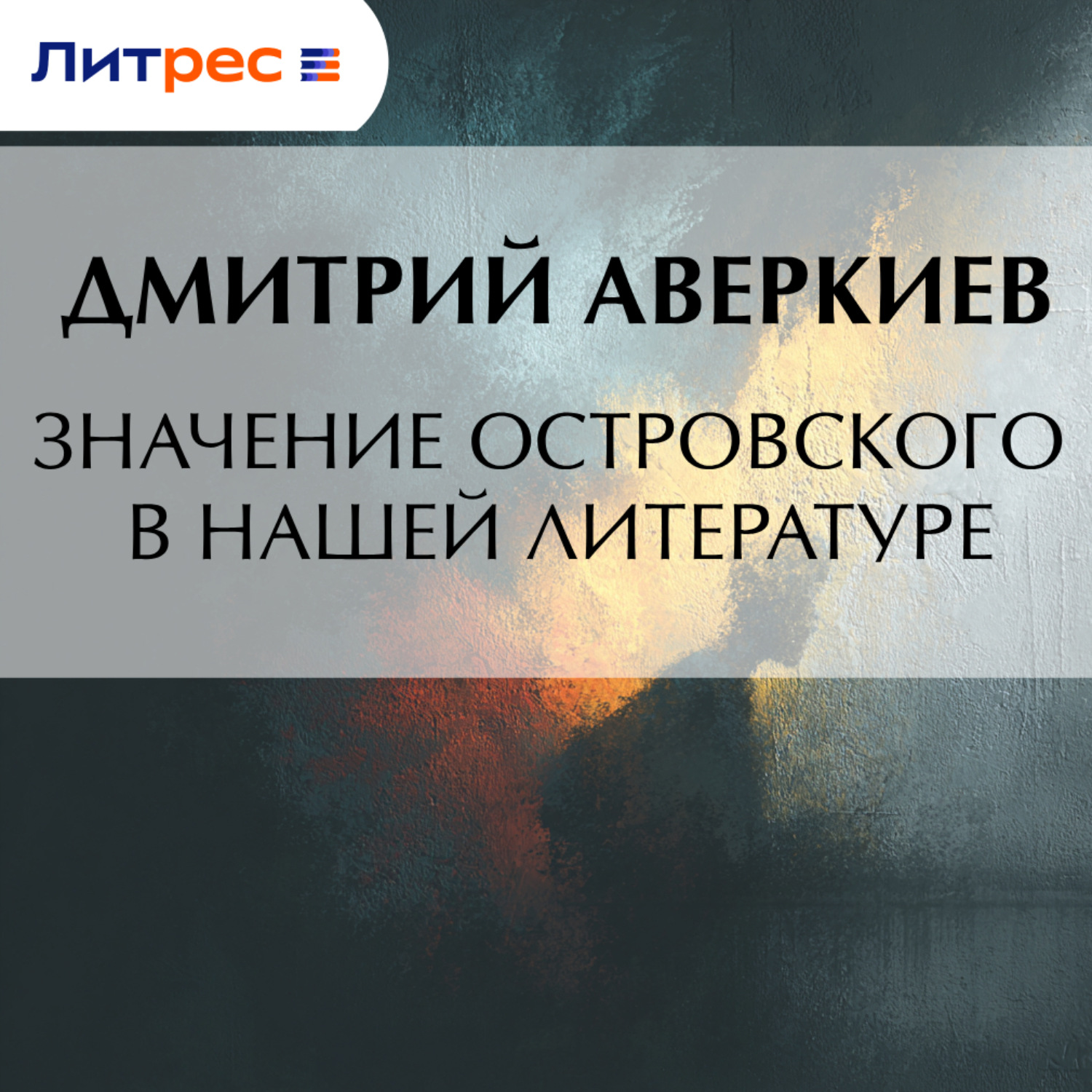 Обложка книги «Значение Островского в нашей литературе»