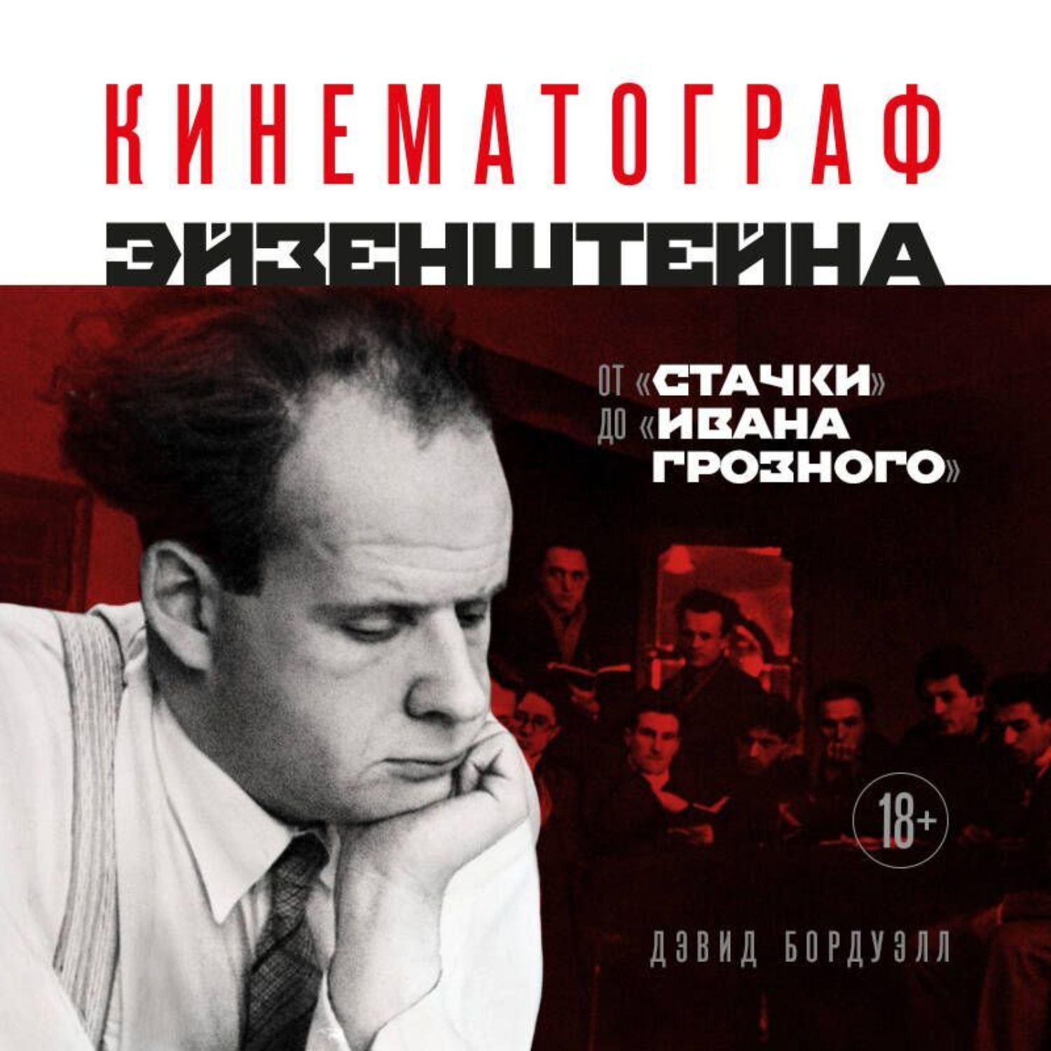 Обложка книги «Кинематограф Эйзенштейна. От «Стачки» до «Ивана Грозного»»