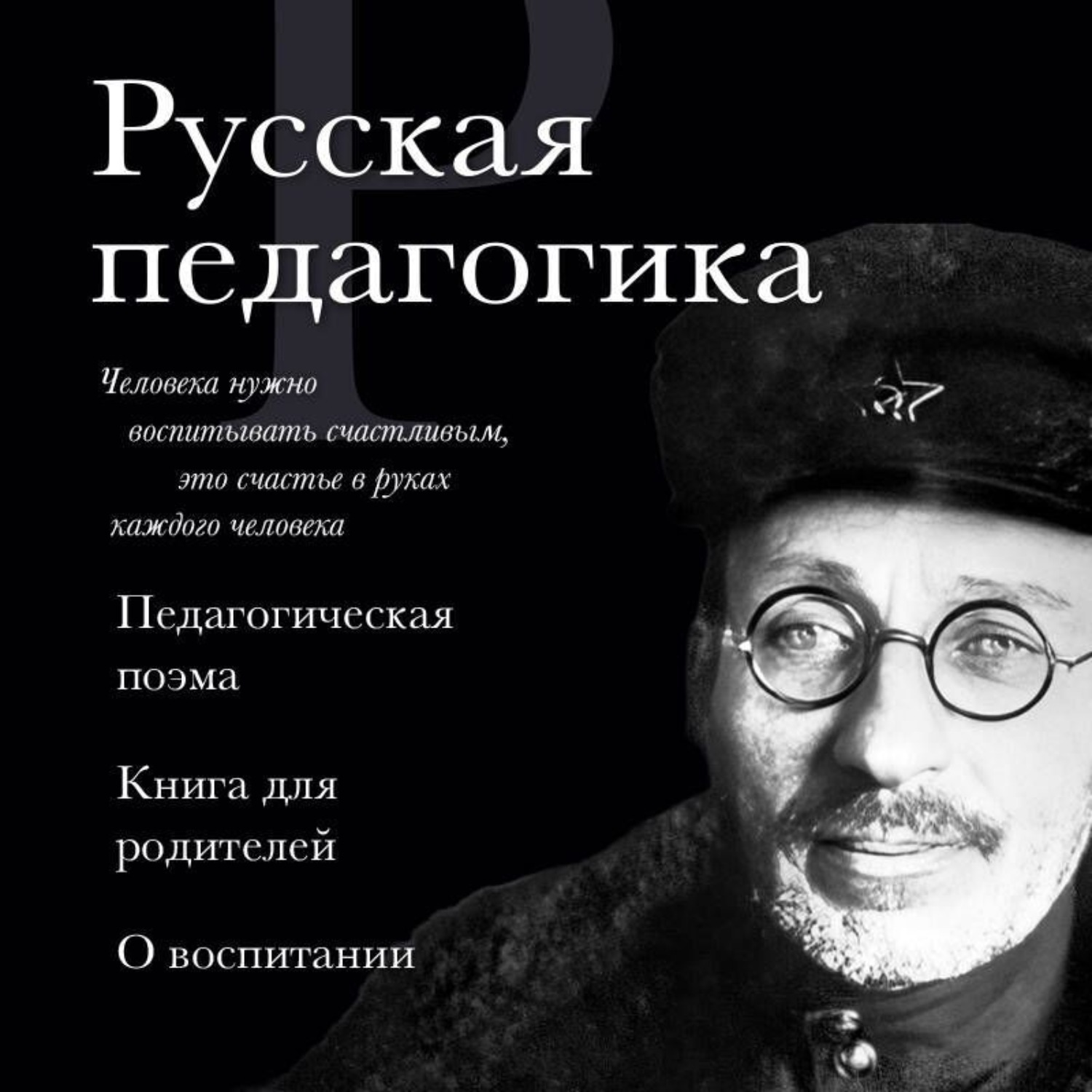 Обложка книги «Русская педагогика. Педагогическая поэма. Книга для родителей. О воспитании»