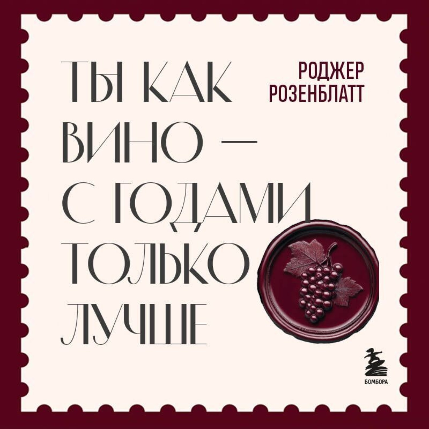 Обложка книги «Ты как вино – с годами только лучше»