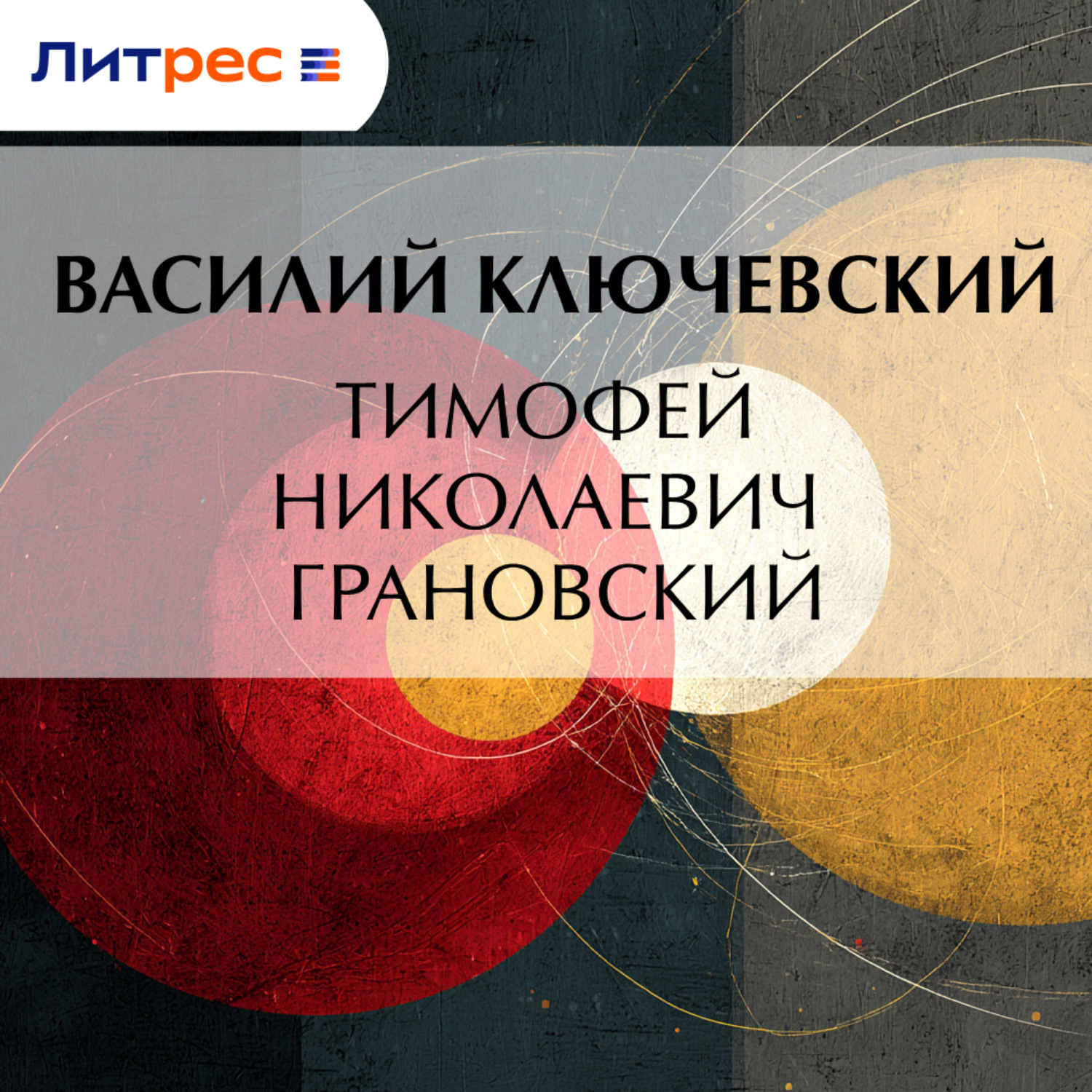 Обложка книги «Тимофей Николаевич Грановский»