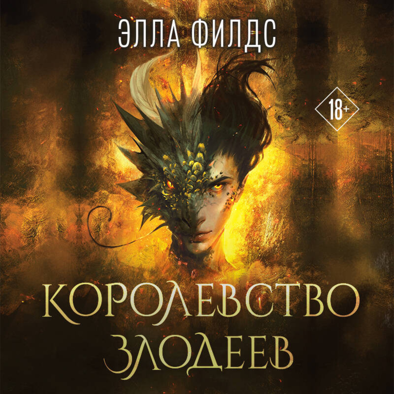 Обложка книги «Королевство злодеев»