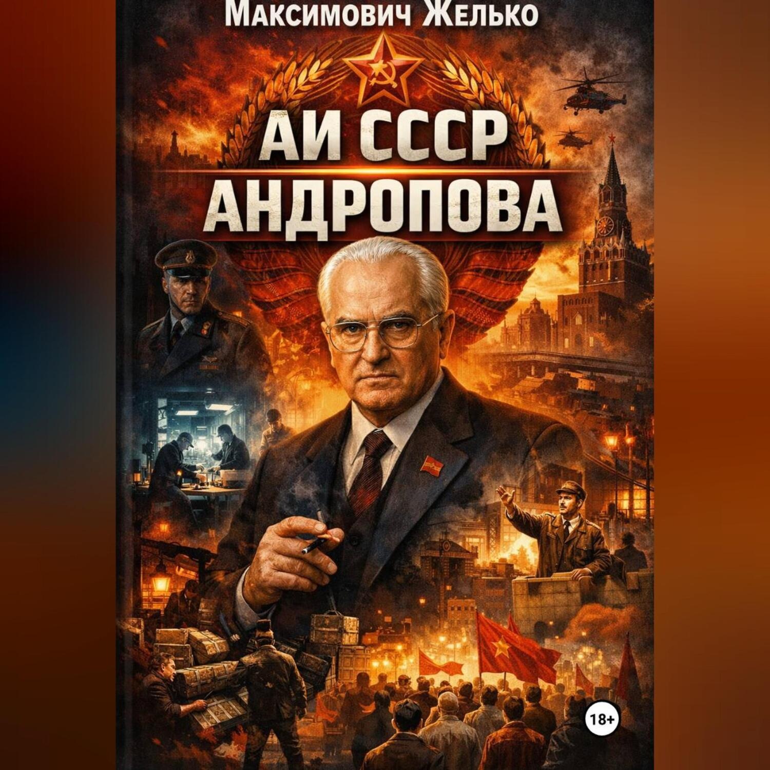 Обложка книги «АИ СССР Андропова»