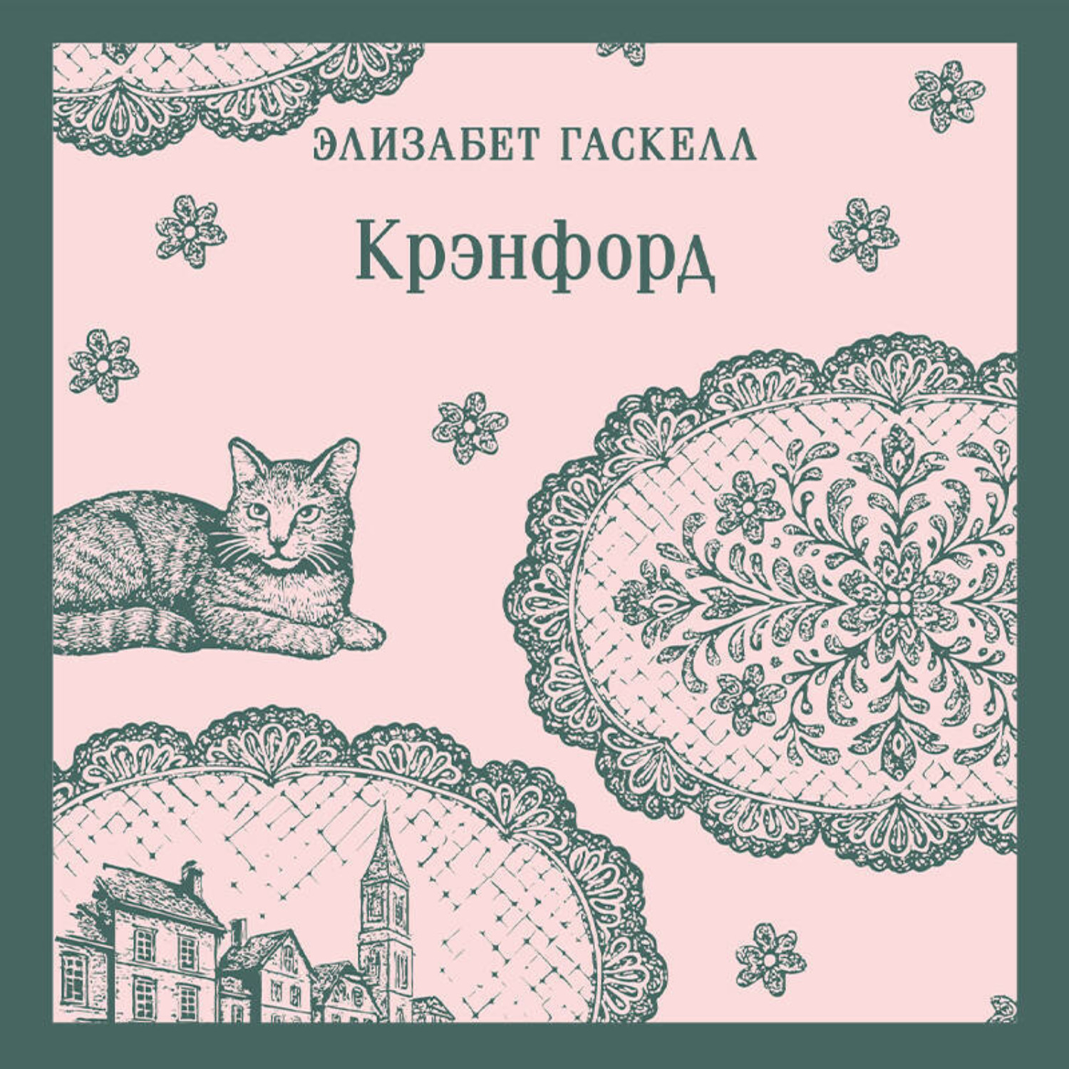 Обложка книги «Крэнфорд»