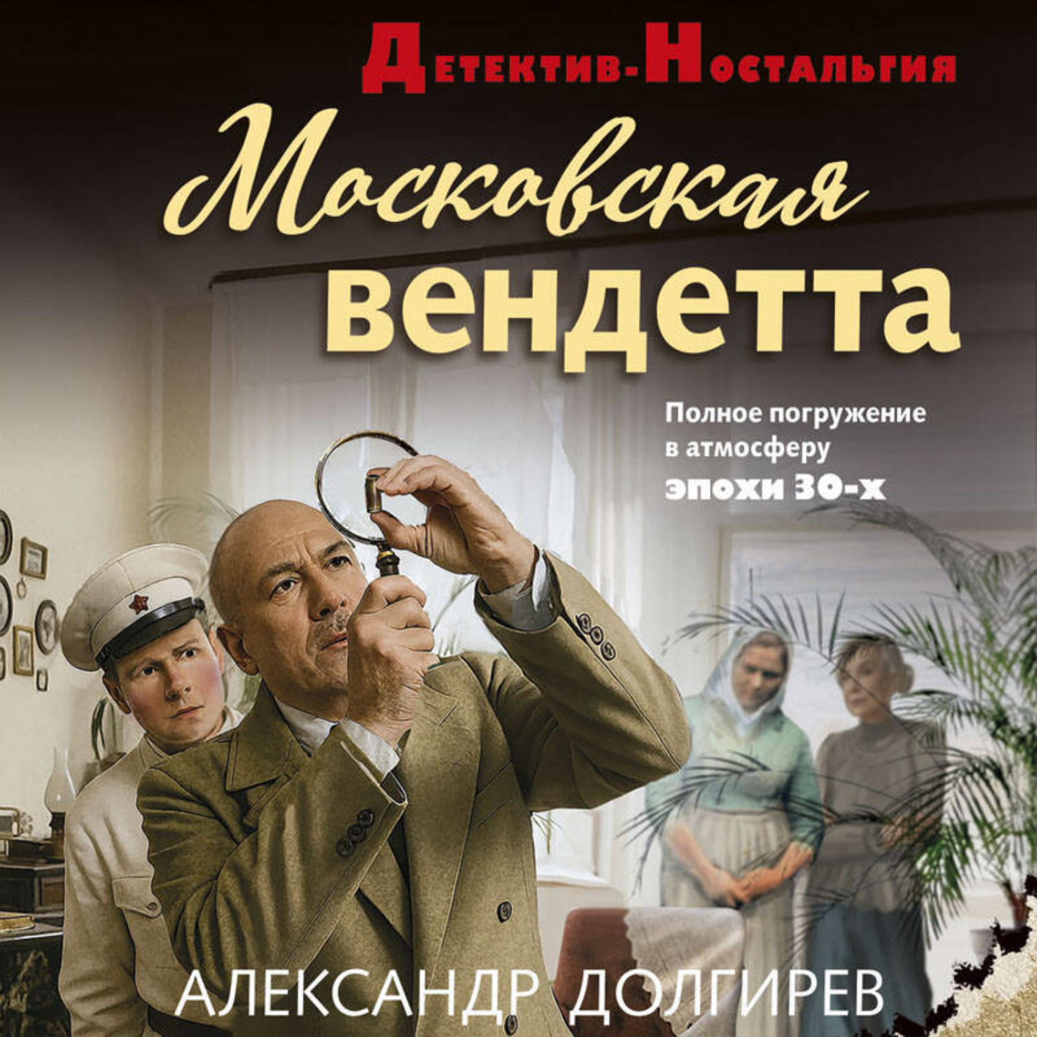 Обложка книги «Московская вендетта»