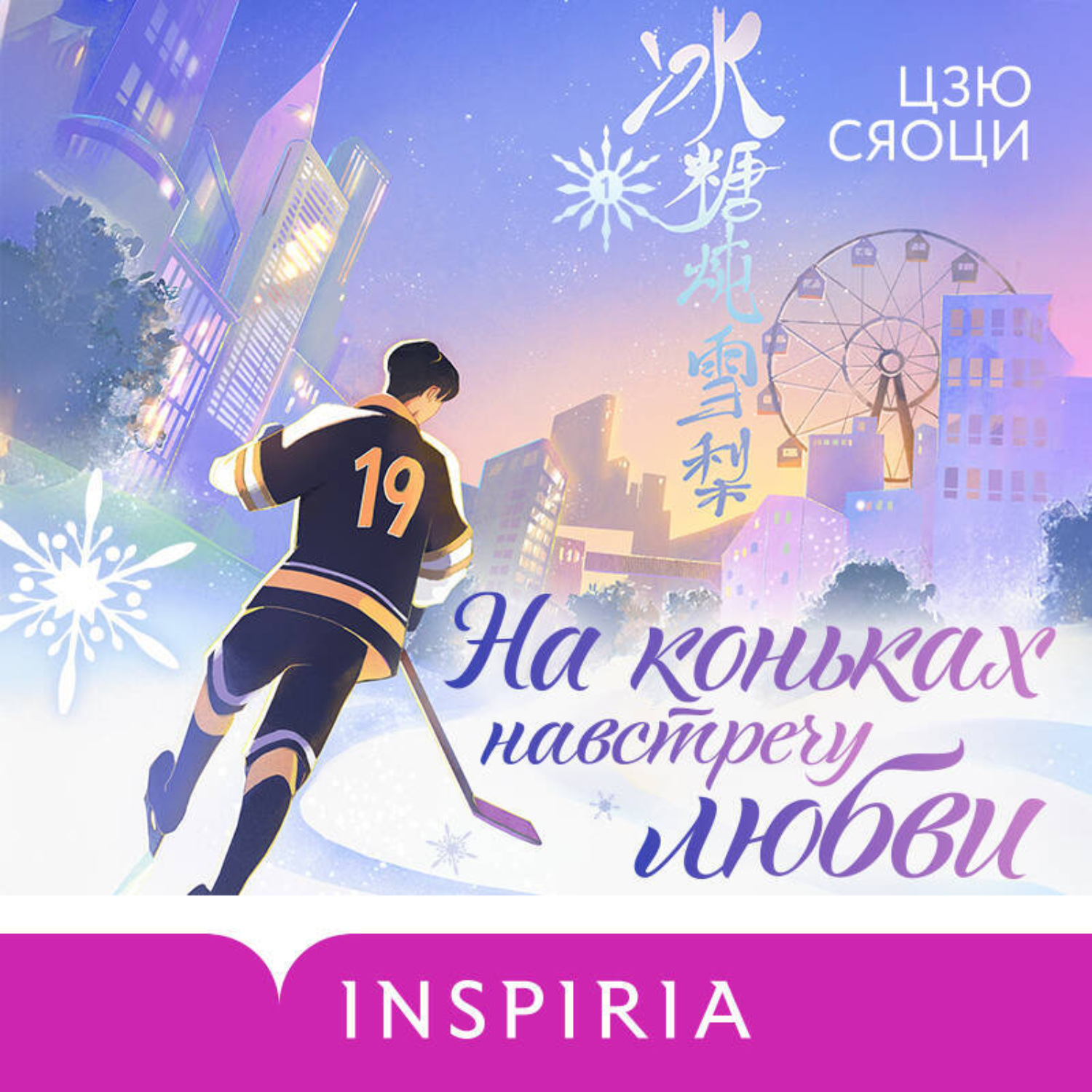 Обложка книги «На коньках навстречу любви. Том 1»