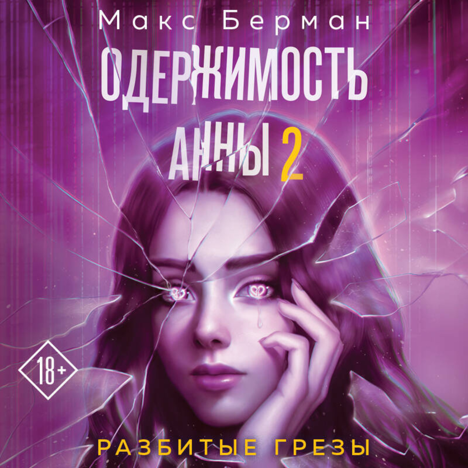 Обложка книги «Одержимость Анны. Разбитые грезы»
