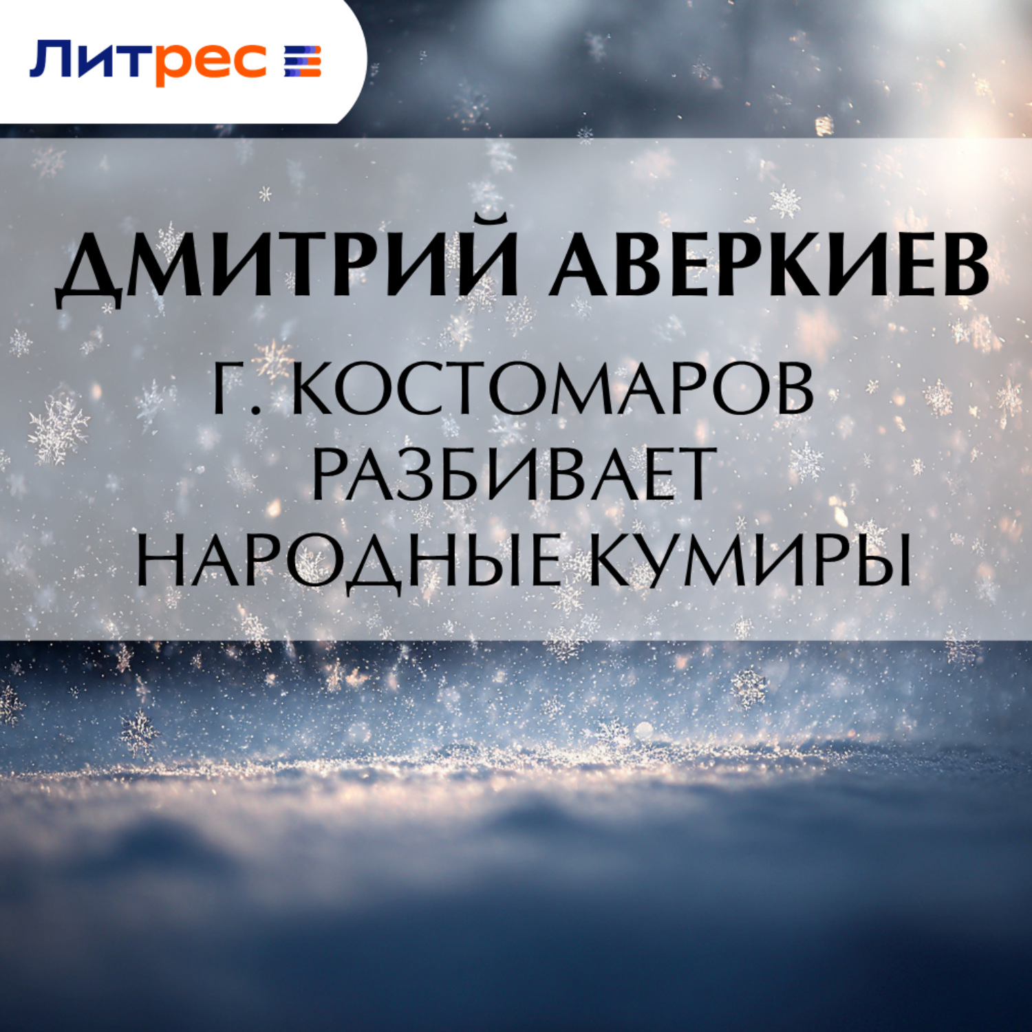 Обложка книги «Г. Костомаров разбивает народные кумиры»