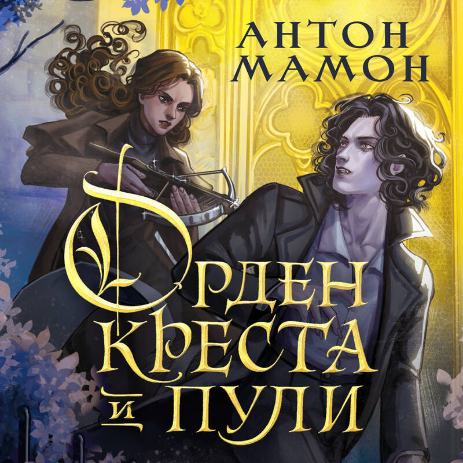 Обложка книги «Орден Креста и Пули. Последний вампир Парижа»