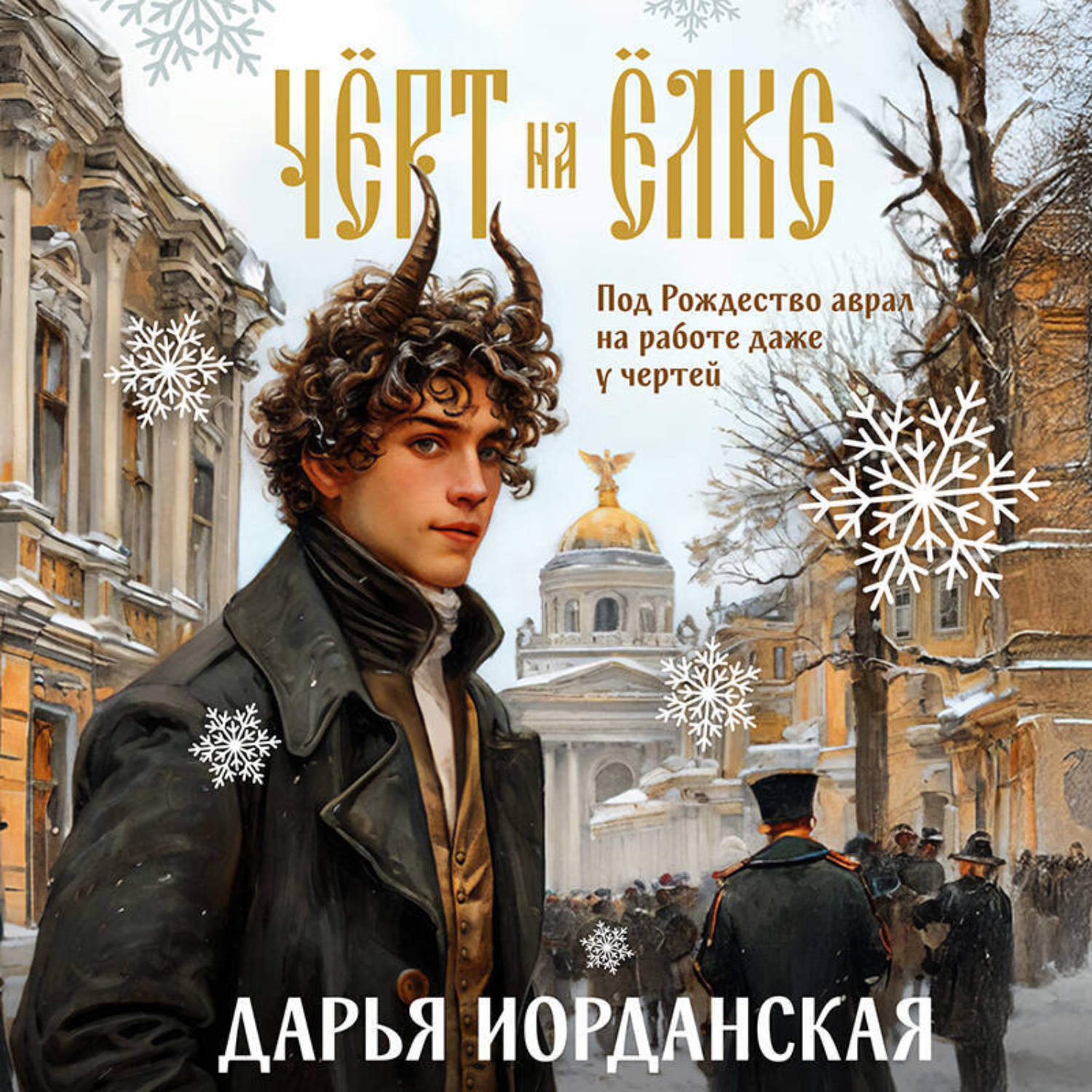 Обложка книги «Чёрт на ёлке и другие истории»
