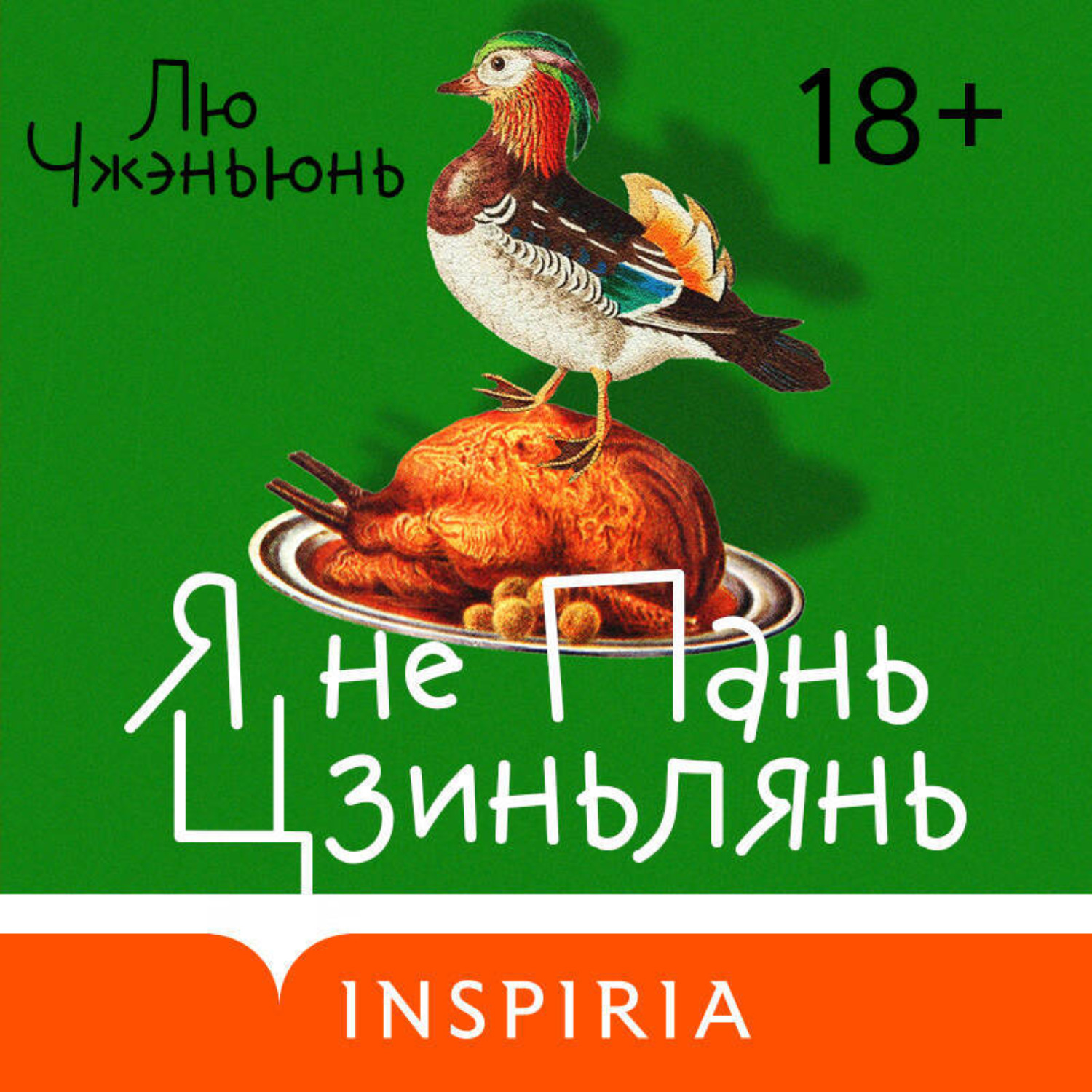 Обложка книги «Я не Пань Цзиньлянь»