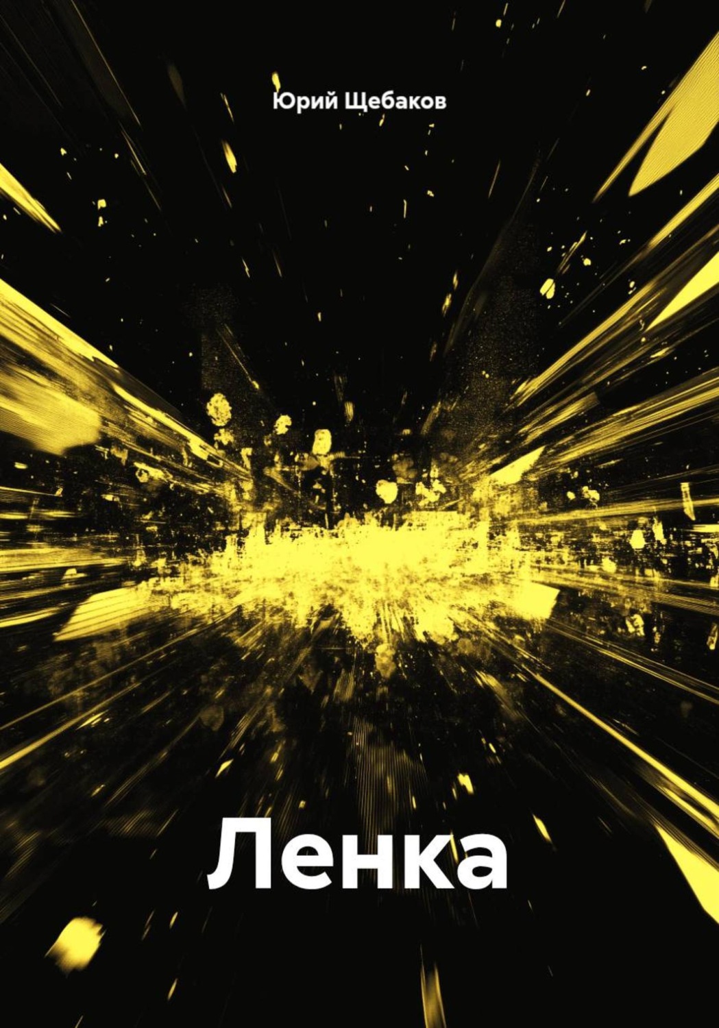 Обложка книги «Ленка»