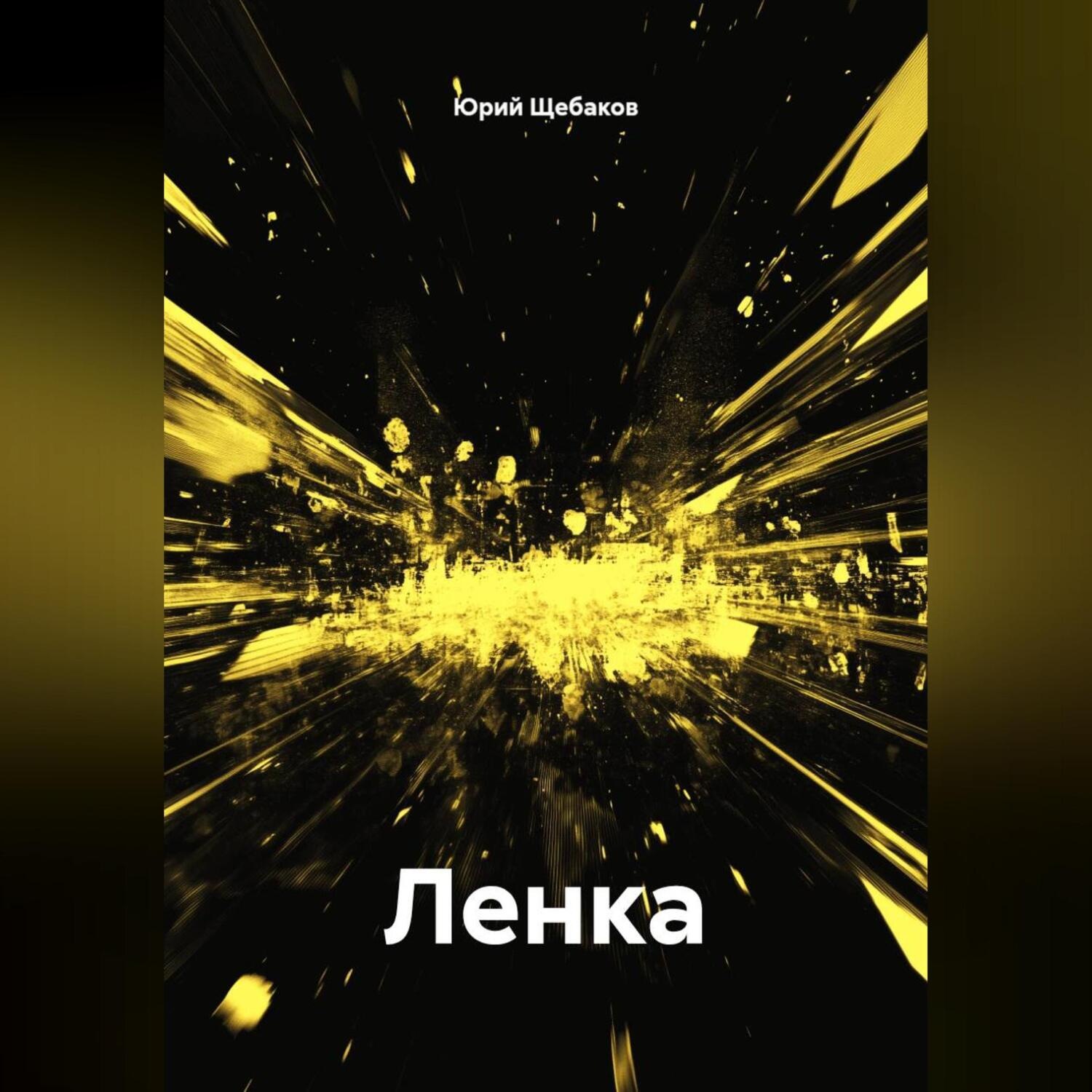 Обложка книги «Ленка»
