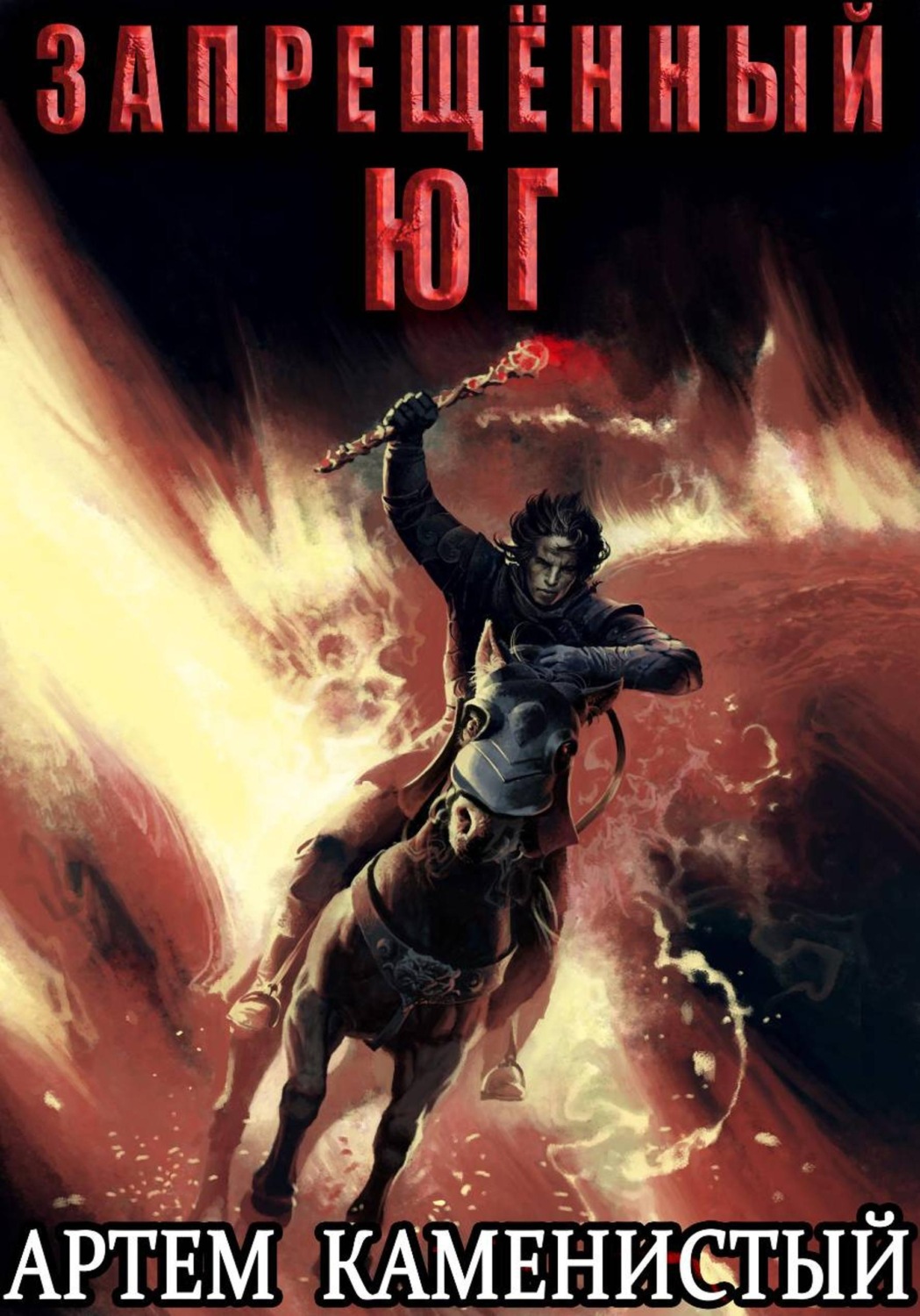 Обложка книги «Запрещённый юг (Альфа-10)»