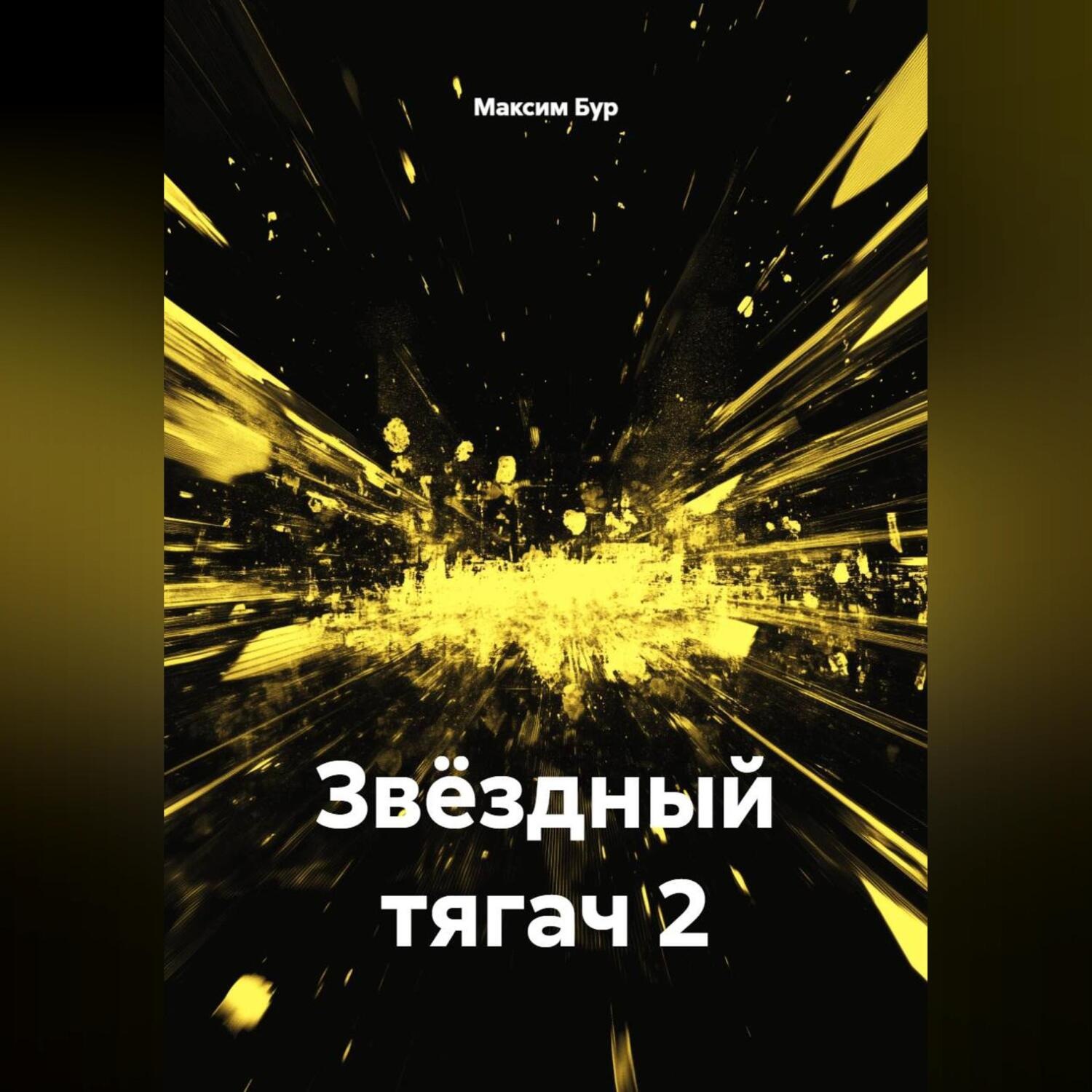 Обложка книги «Звёздный тягач 2»