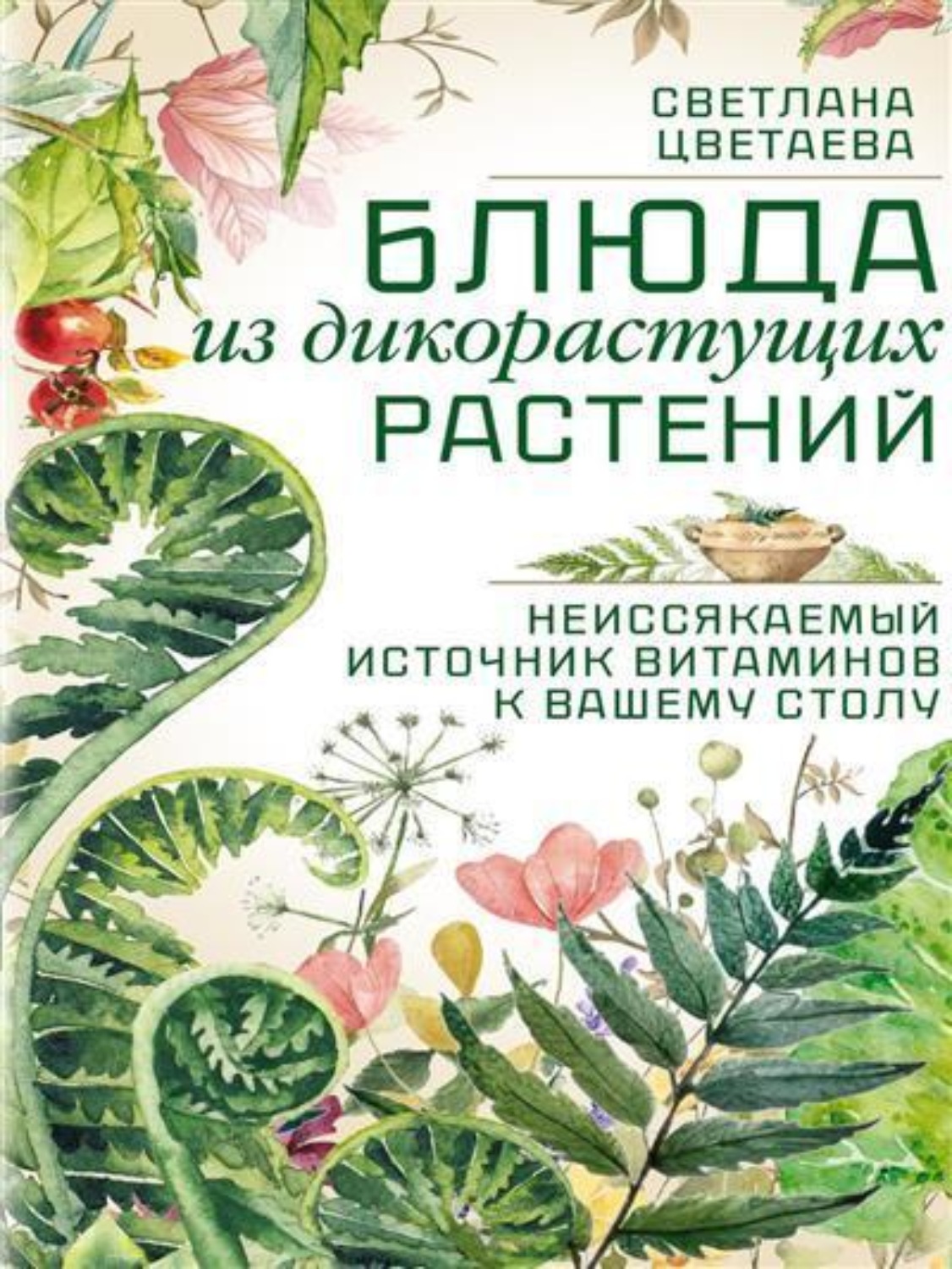 Обложка книги «Блюда из дикорастущих растений. Неиссякаемый источник витаминов к вашему столу»