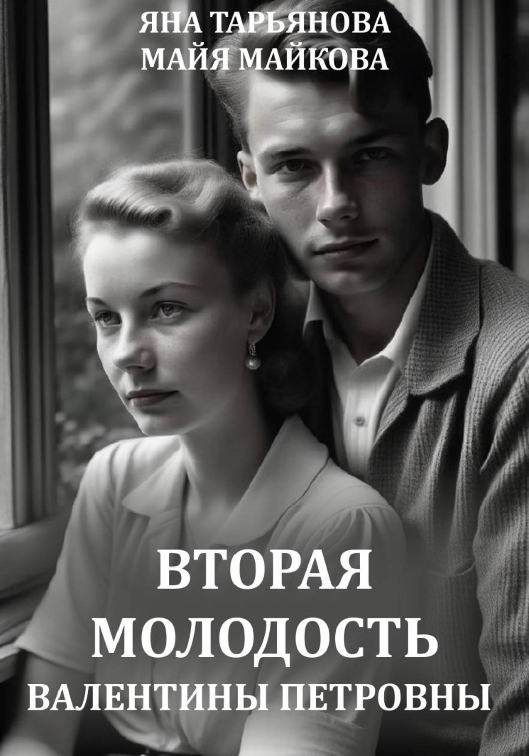 Обложка книги «Вторая молодость Валентины Петровны»