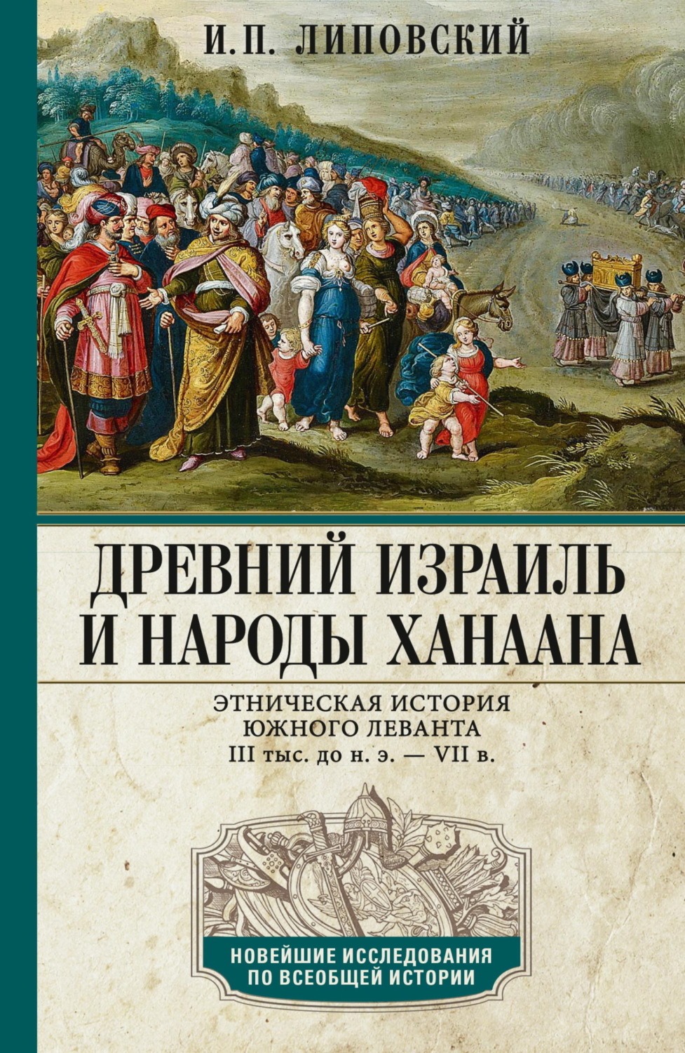 Обложка книги «Древний Израиль и народы Ханаана. Этническая история Южного Леванта. III тыс. до н. э. – VII в.»