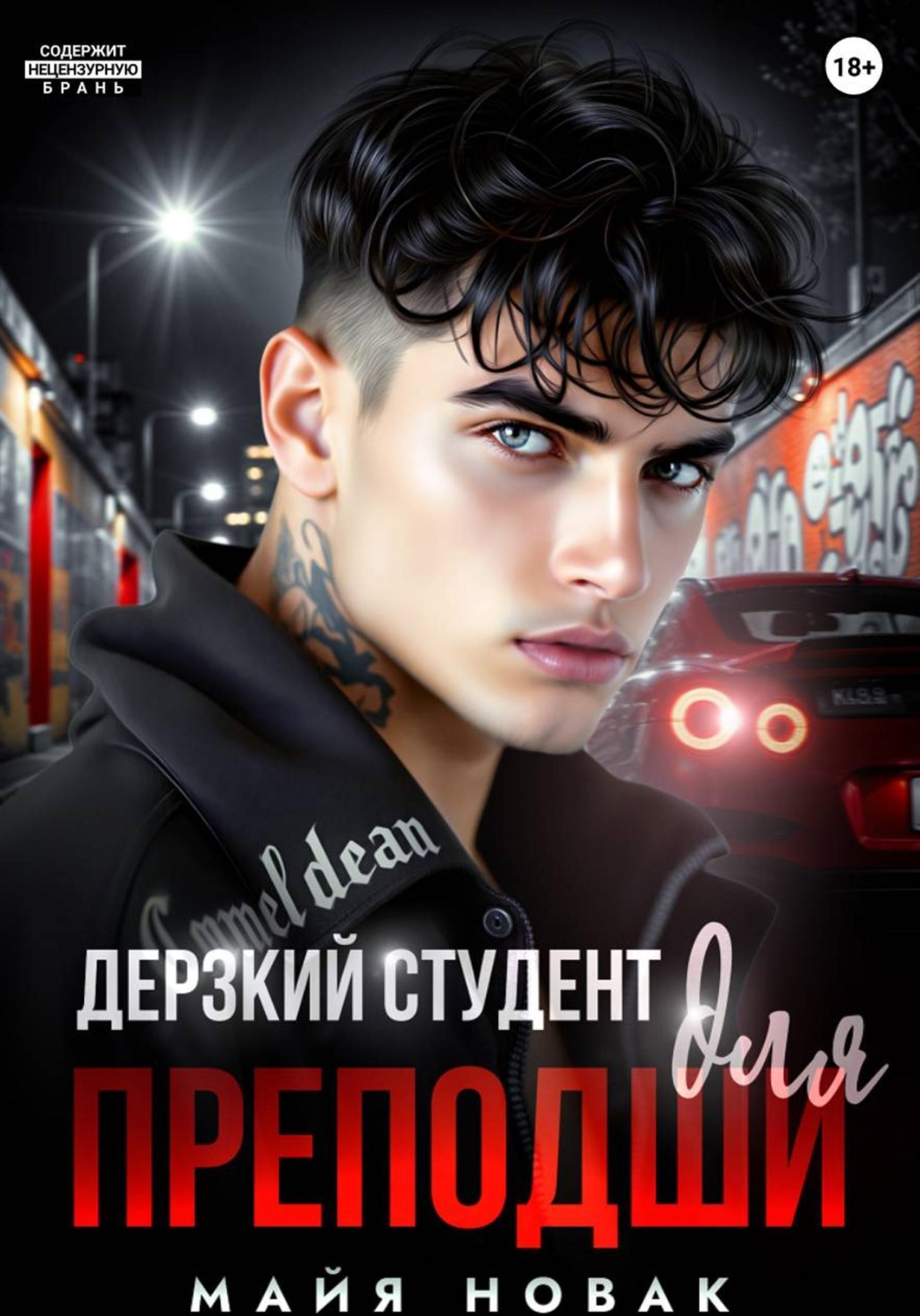Обложка книги «Дерзкий студент для преподши»