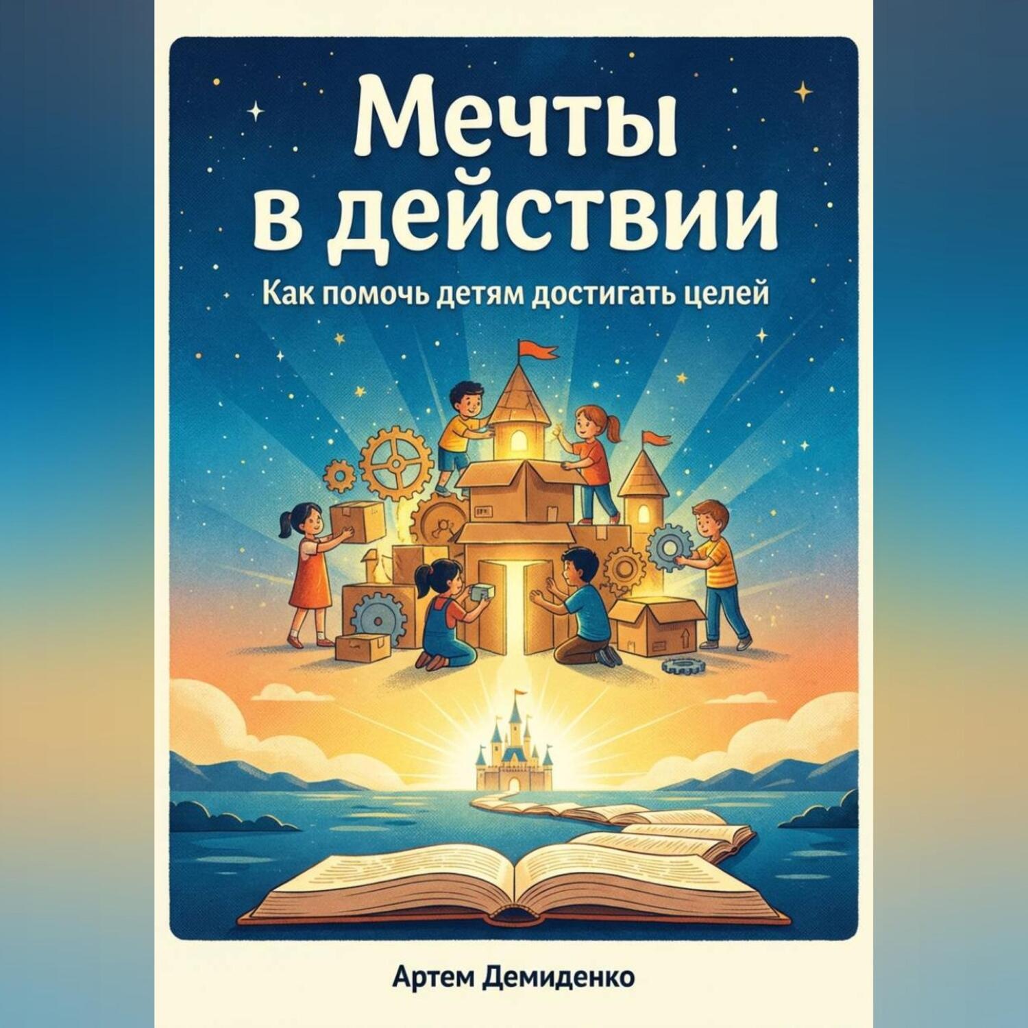 Обложка книги «Мечты в действии: Как помочь детям достигать целей»