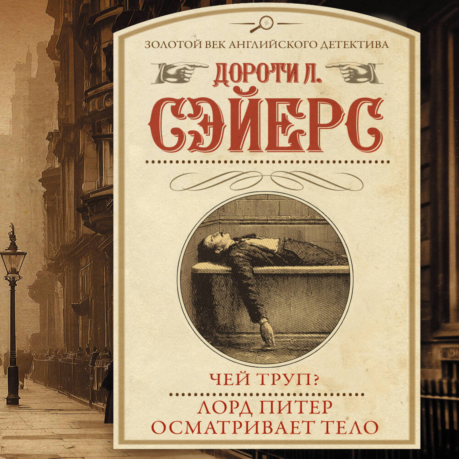 Обложка книги «Чей труп? Лорд Питер осматривает тело»