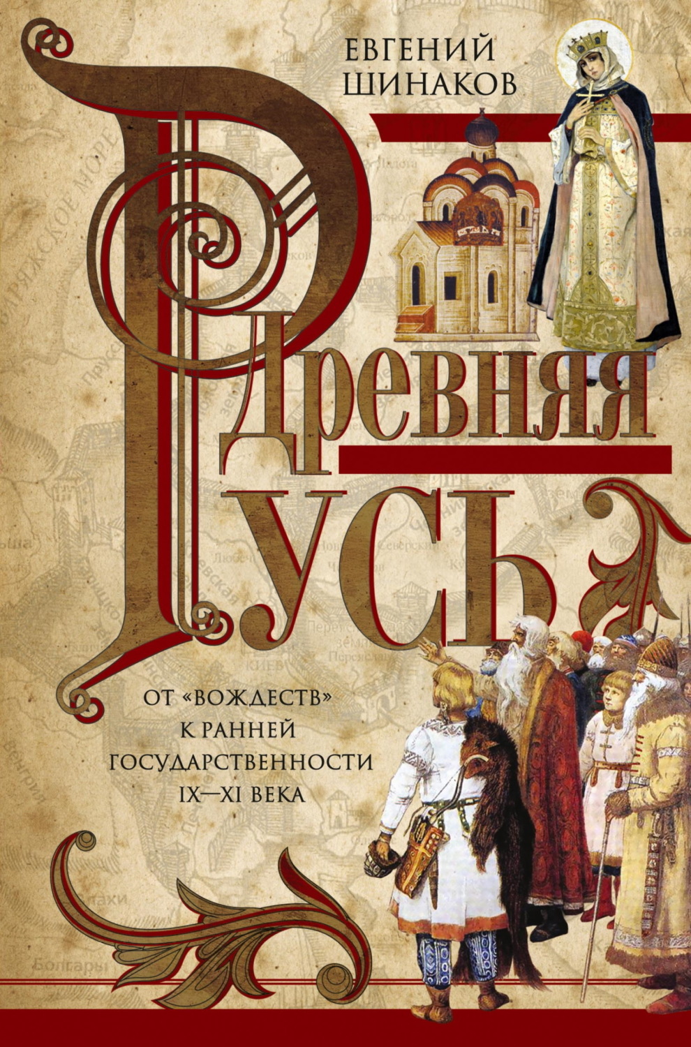Обложка книги «Древняя Русь. От «вождеств» к ранней государственности. IX—XI века»