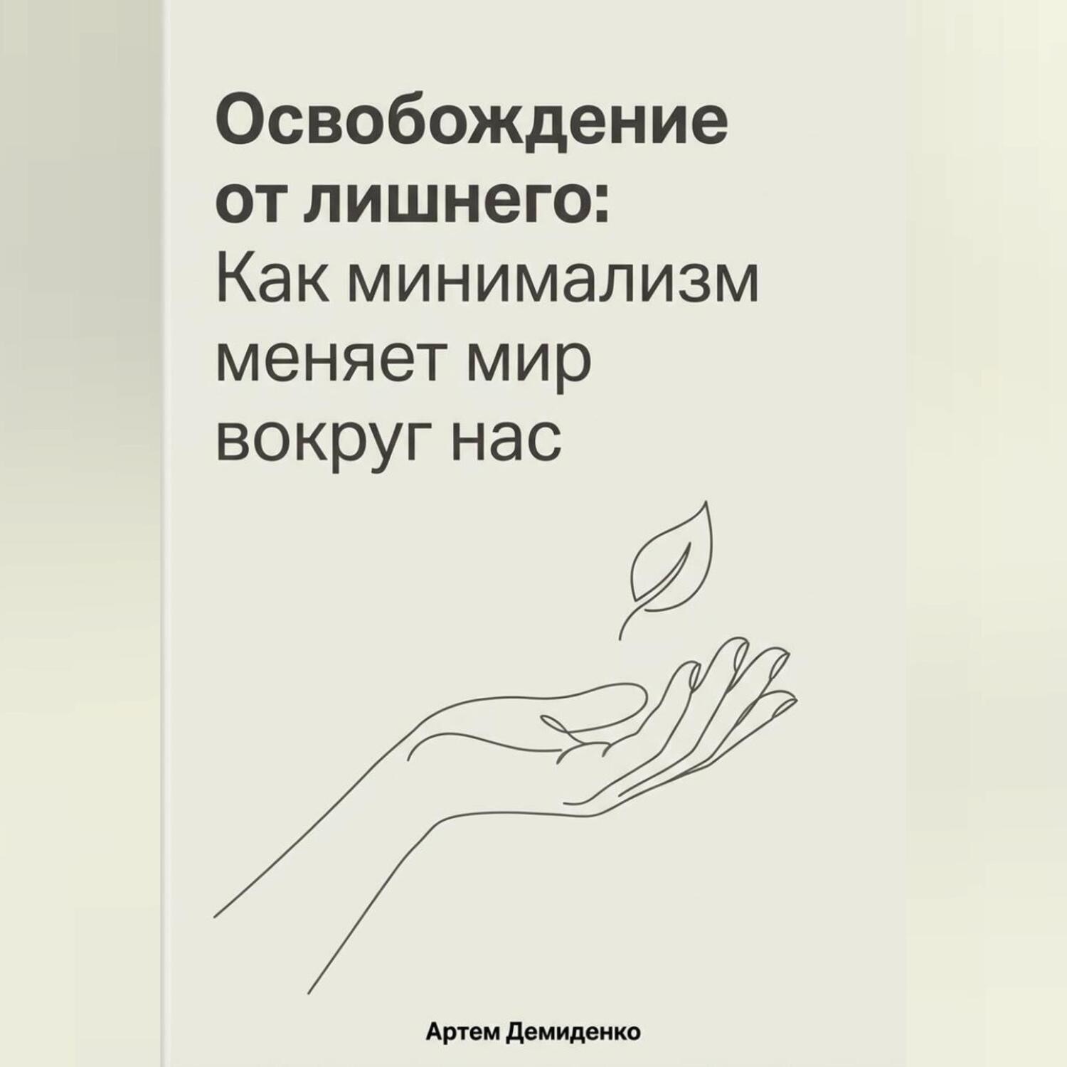 Обложка книги «Освобождение от лишнего: Как минимализм меняет мир вокруг нас»