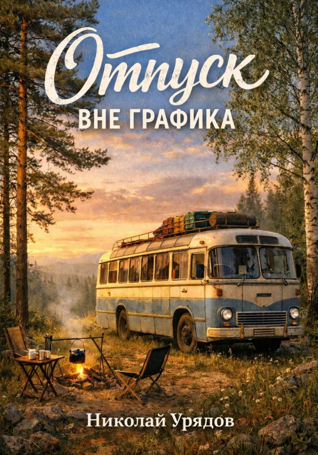 Обложка книги «Отпуск вне графика»