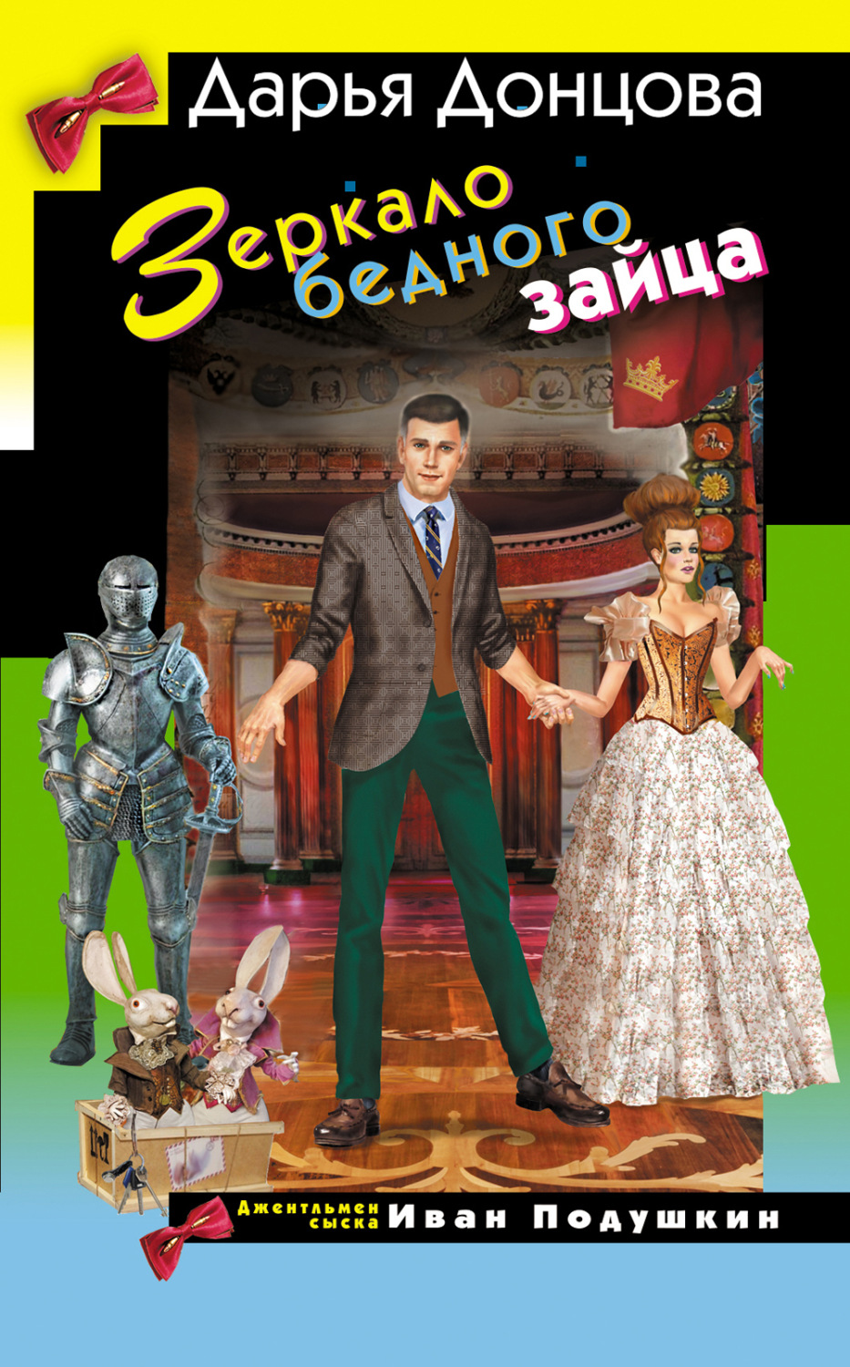 Обложка книги «Зеркало бедного зайца»