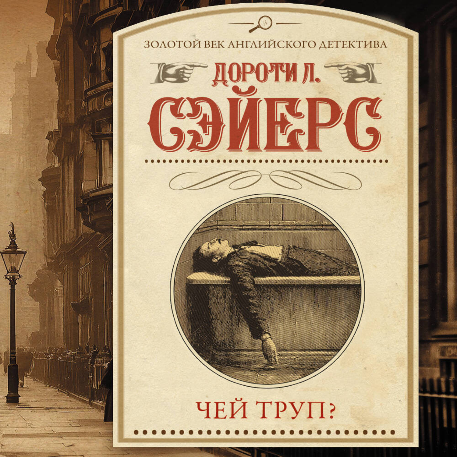 Обложка книги «Чей труп?»