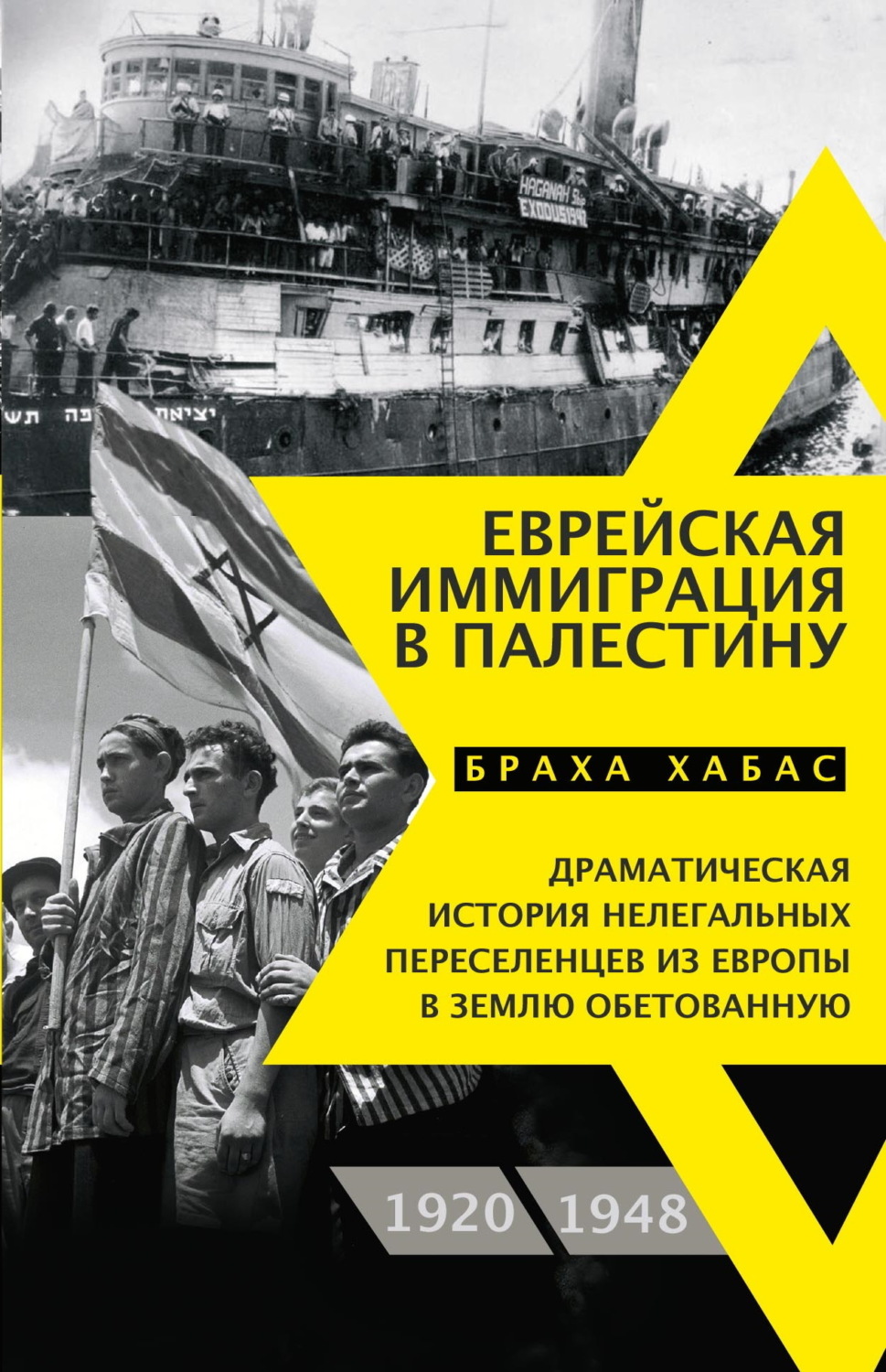 Обложка книги «Еврейская иммиграция в Палестину. Драматическая история нелегальных переселенцев из Европы в Землю обетованную. 1920–1948»