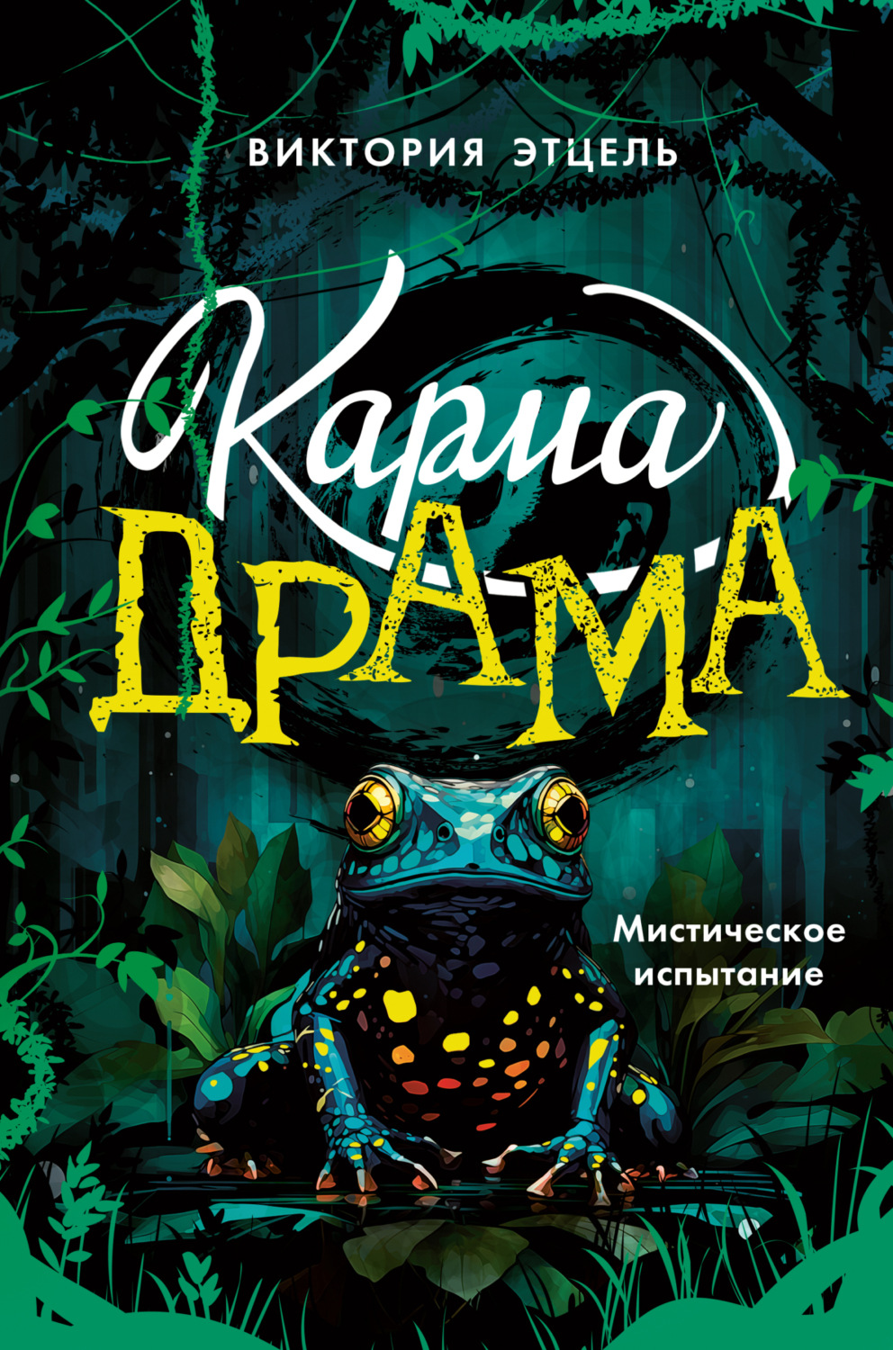 Обложка книги «Карма-драма. Мистическое испытание. Книга 1»