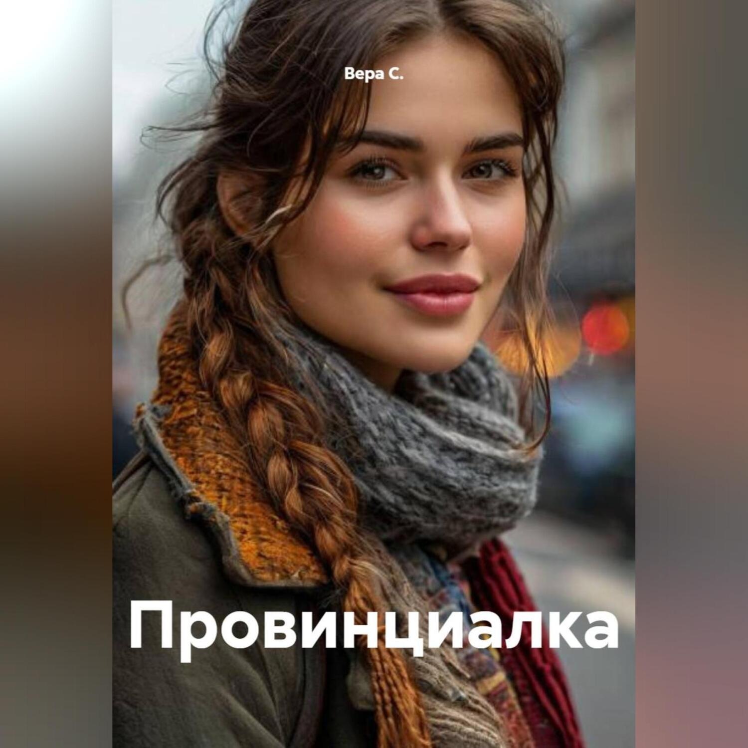Обложка книги «Провинциалка»